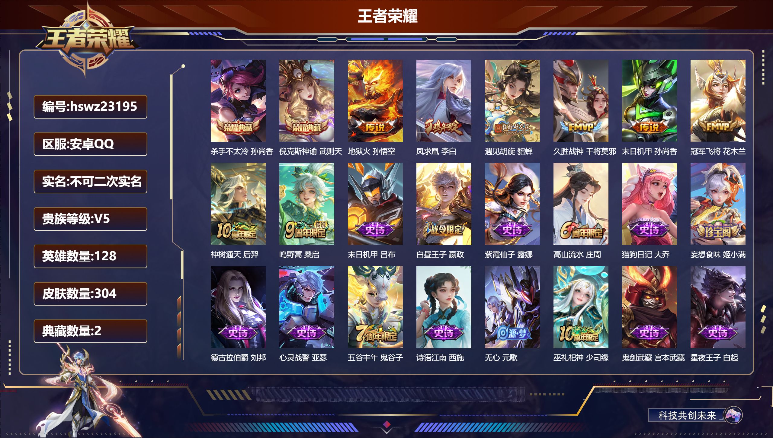 王者荣耀账号安卓QQ128英雄-304皮肤-安卓QQ/至尊星耀/304皮肤/128英雄/2典藏/0珍品无双/0无双/0珍