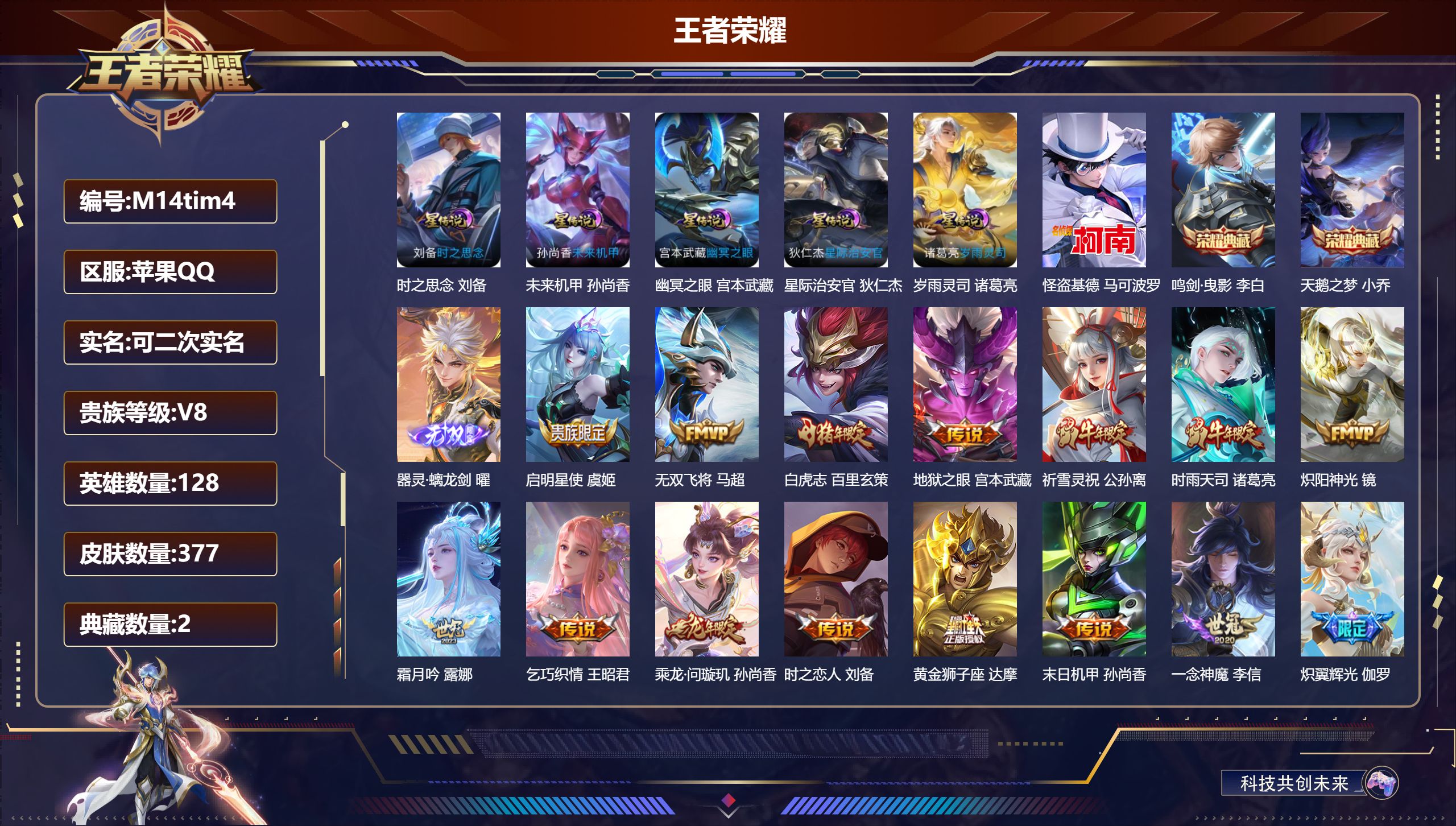 王者荣耀账号苹果QQ128英雄-377皮肤--V8-2典藏1无双1珍品传说23传说 发育路33段 5星传说 岁雨灵司 时