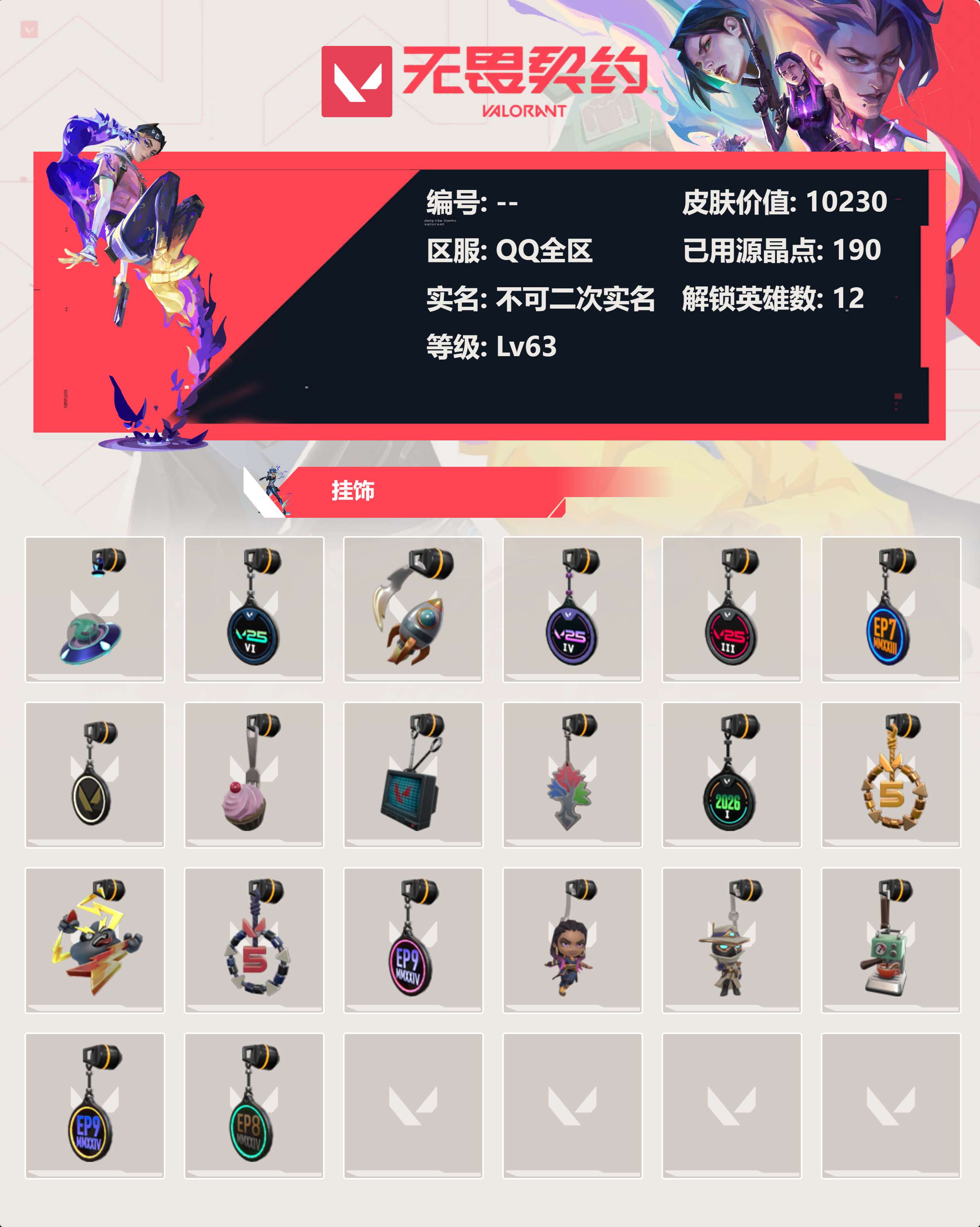 WWQLX424878无畏契约账号详情图3