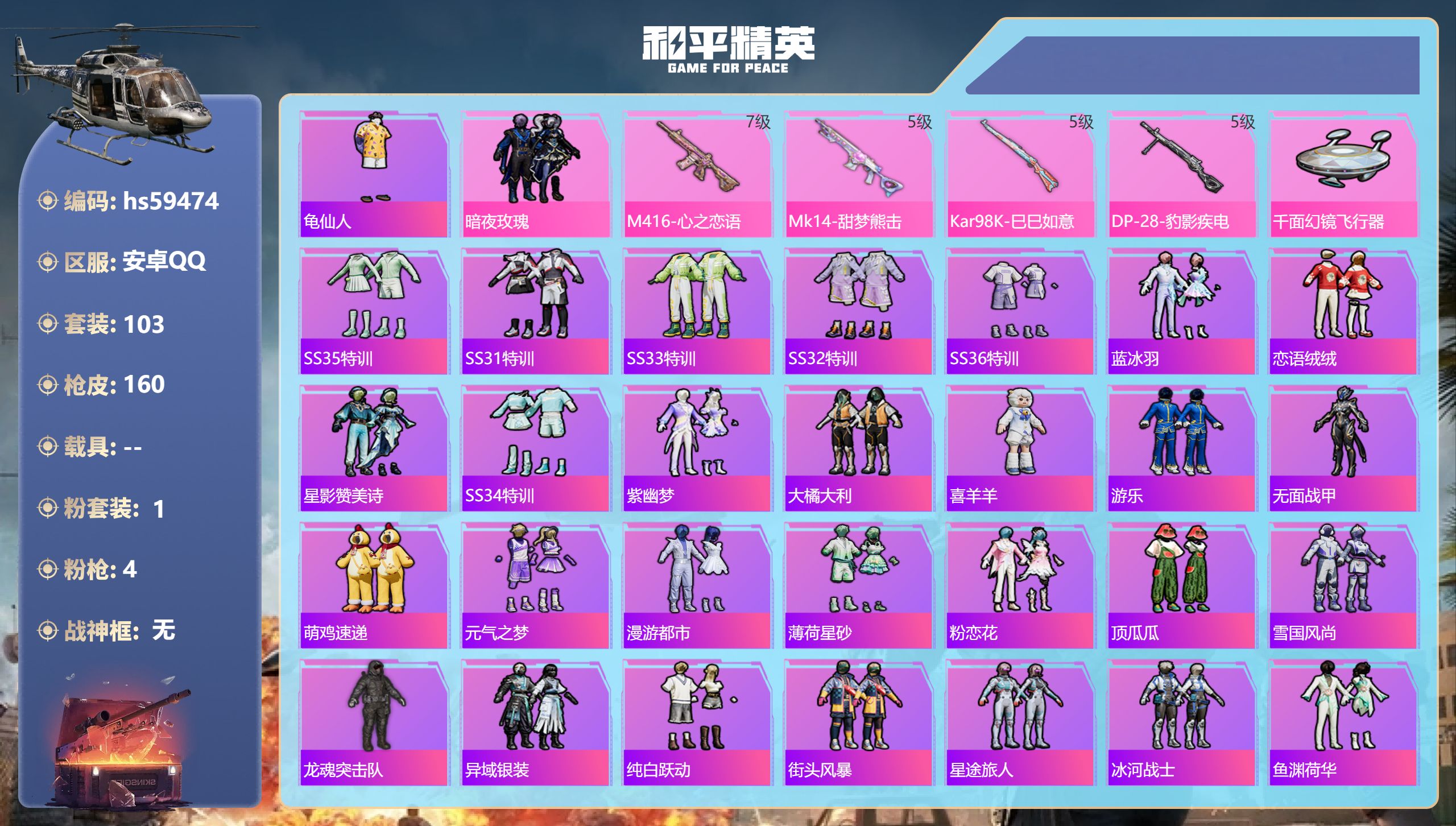 和平精英账号安卓QQ0载具-103套装-160枪皮-hs59474 安卓手Q-4王牌印记-1粉装-4特效枪-44193热