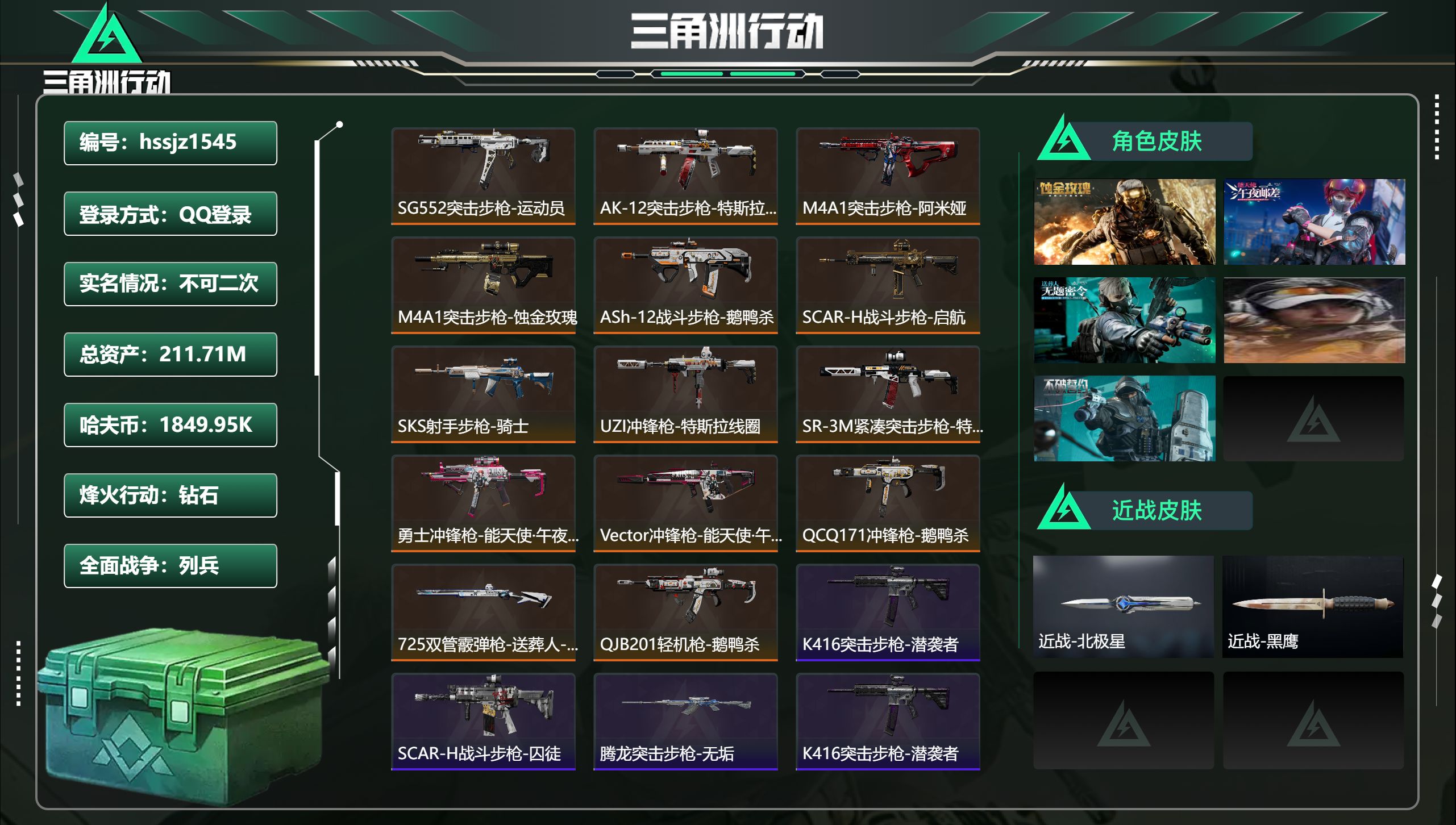 三角洲行动账号QQ总资产211.71M，哈夫币 1849.95K，战场等级:1 列兵，行动等级:60 钻石，角色皮肤5
