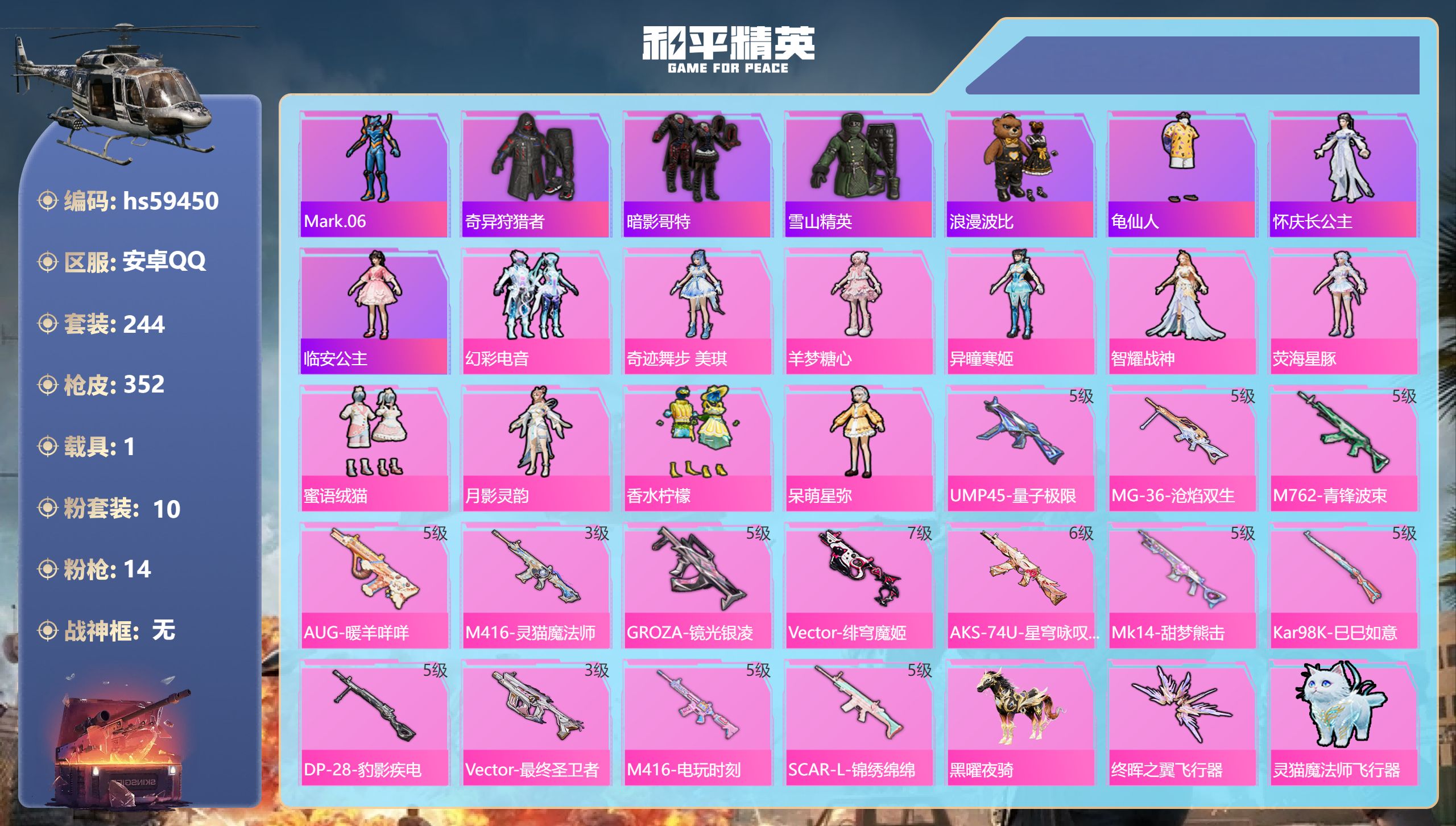 和平精英账号安卓QQhs59450 安卓手Q-16王牌印记-10粉装-14特效枪-1载具-热力值-244套装-352枪皮