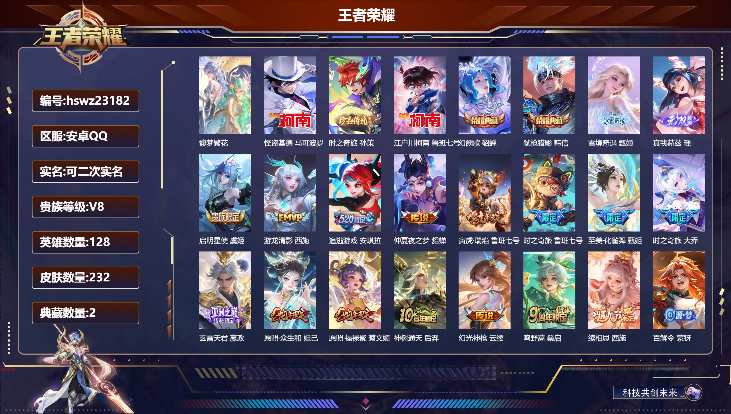 王者荣耀账号安卓QQ128英雄-232皮肤-安卓QQ/绝世王者/232皮肤/128英雄/2典藏/1珍品无双/2无双/3珍