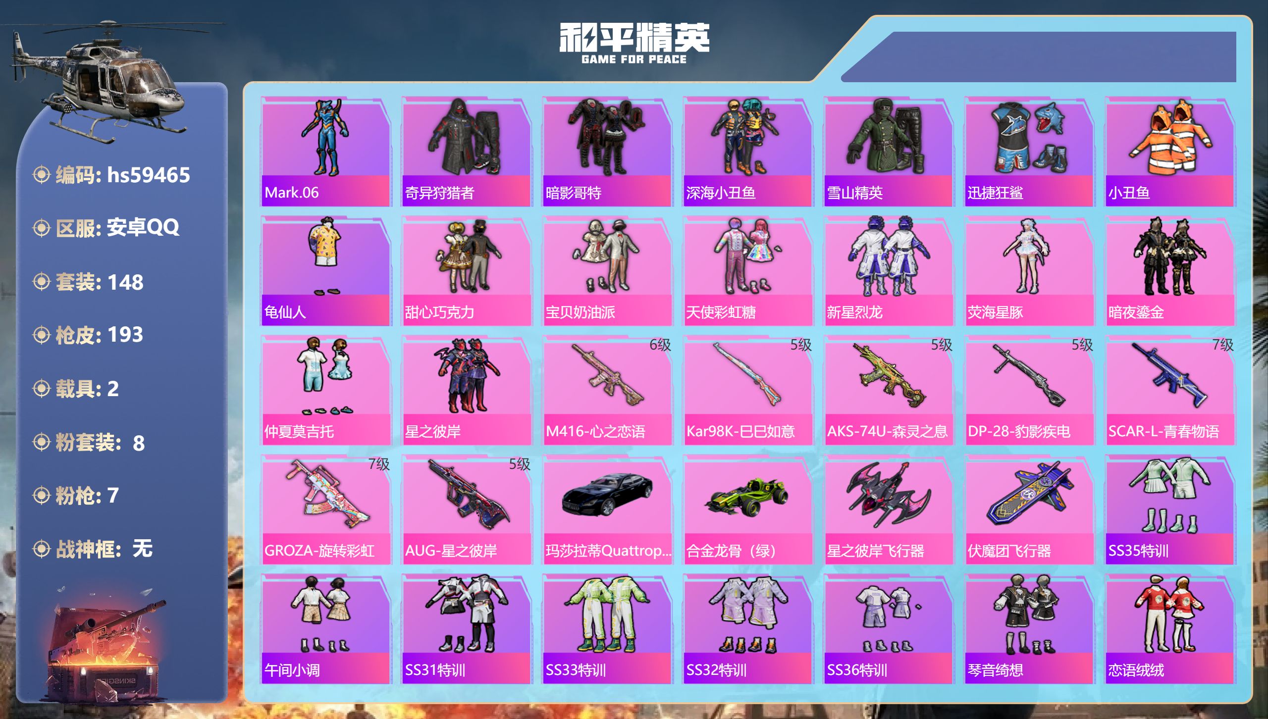 和平精英账号安卓QQhs59465 安卓手Q-14王牌印记-8粉装-7特效枪-2载具-63494热力值-148套装-19