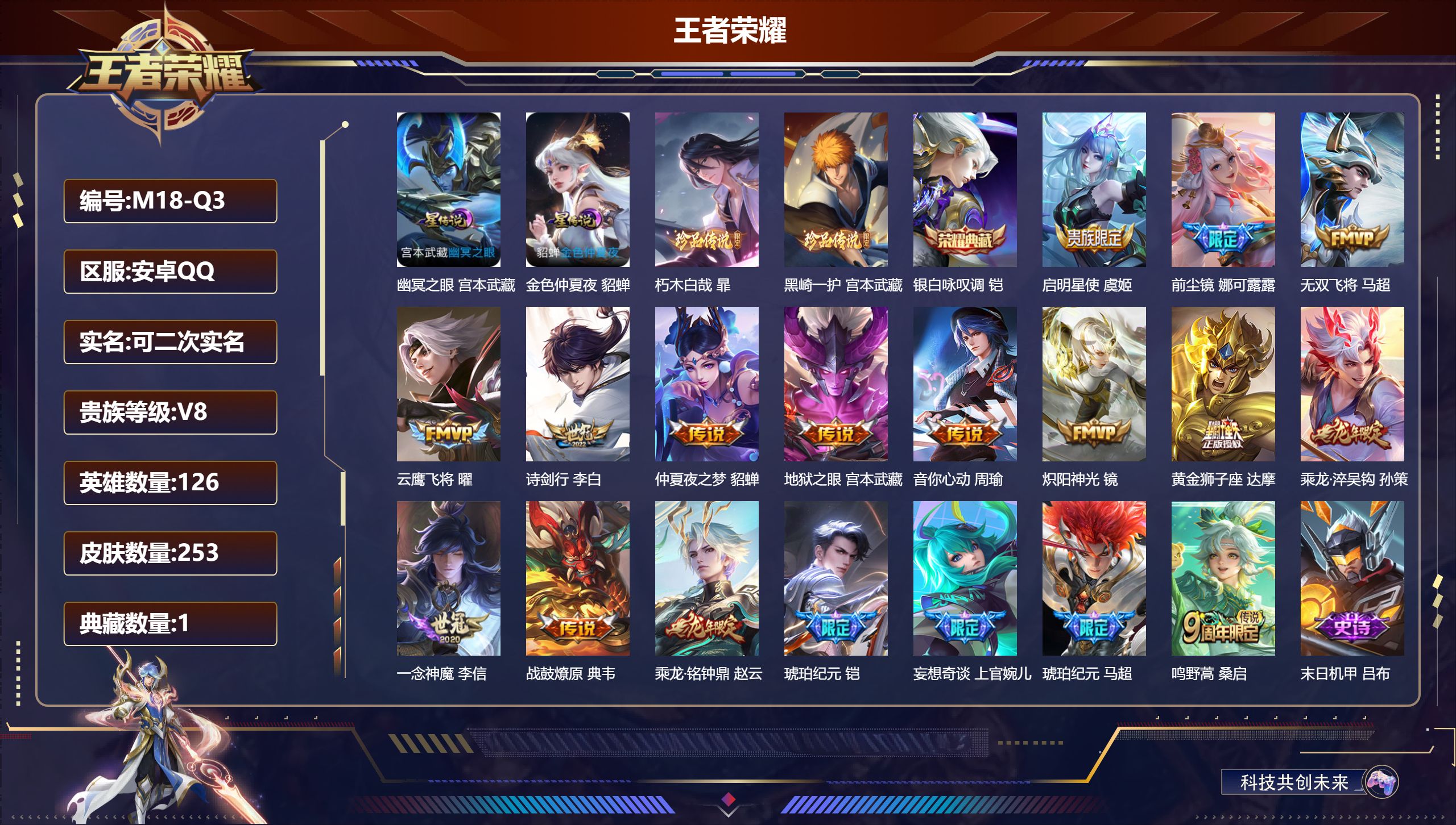 王者荣耀账号安卓QQ126英雄-253皮肤--V8-1典藏2珍品传说18传说 打野30段 2星传说 幽冥之眼 金色仲夏夜