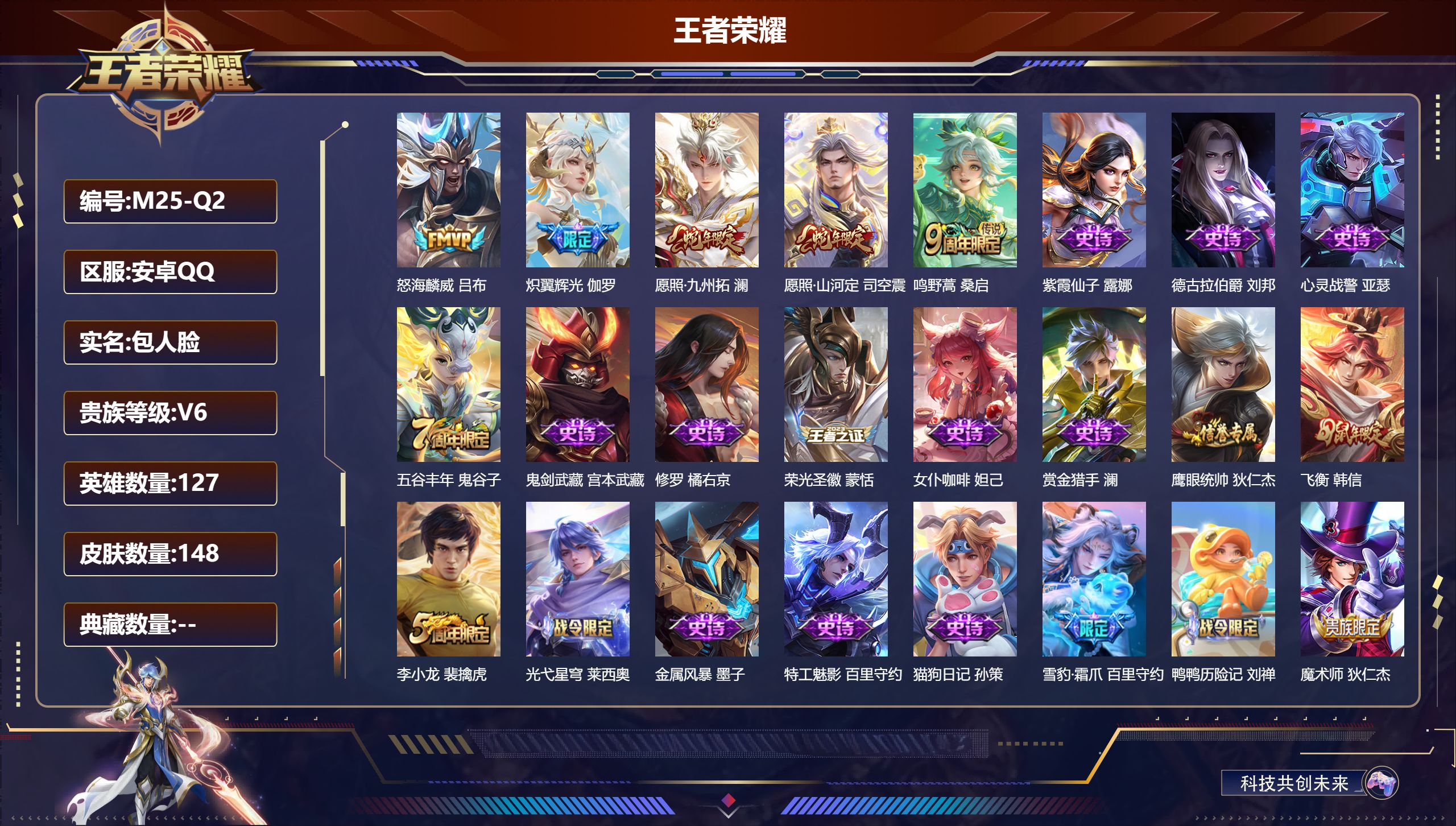 王者荣耀账号安卓QQ127英雄-148皮肤--V6-5传说 【传说】 愿照九州拓 愿照山河定 鸣野蒿 炽翼辉光 怒海麟威