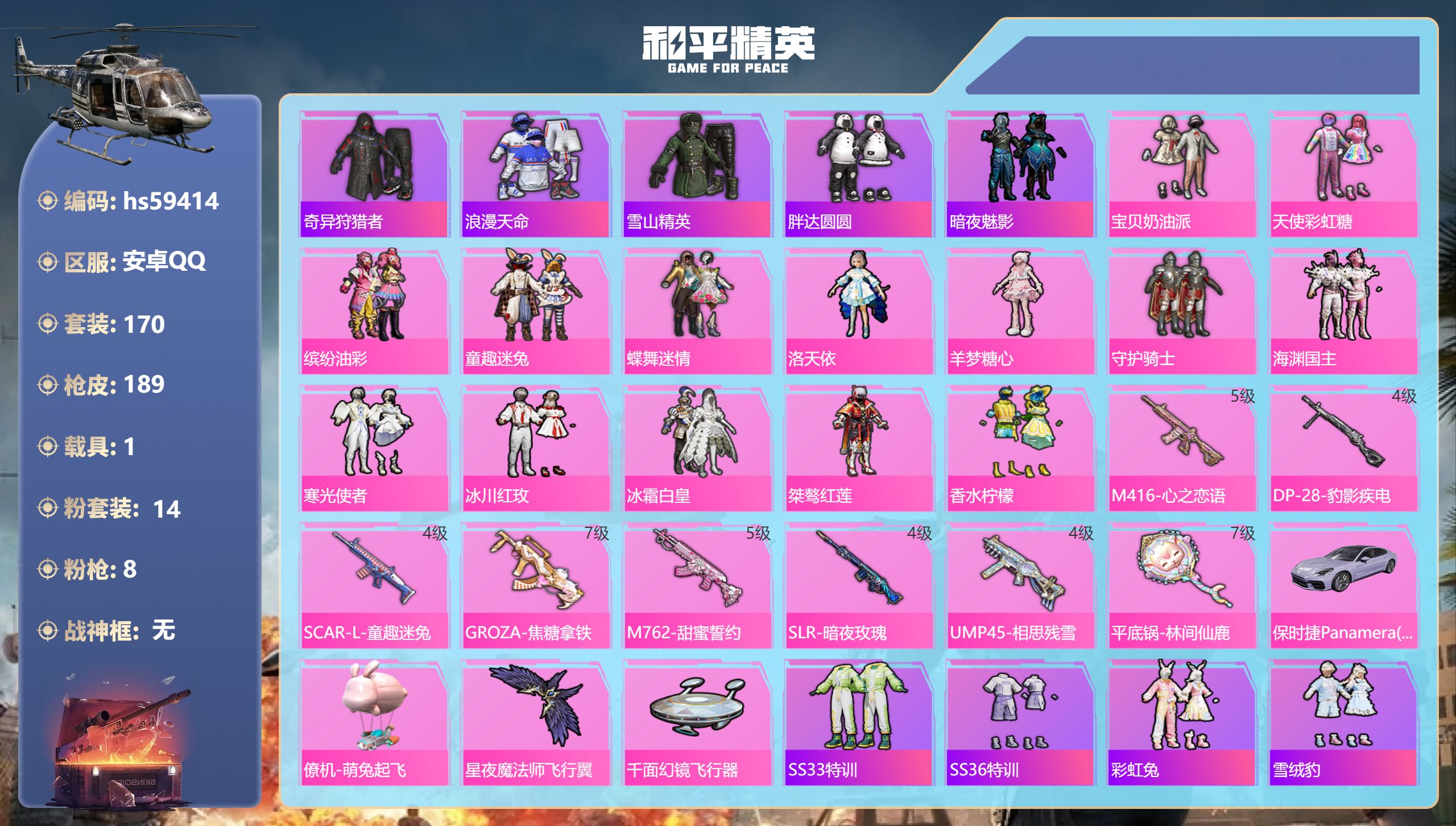 和平精英账号安卓QQ1载具-170套装-189枪皮-hs59414 安卓手Q-13王牌印记-14粉装-8特效枪-1载具-