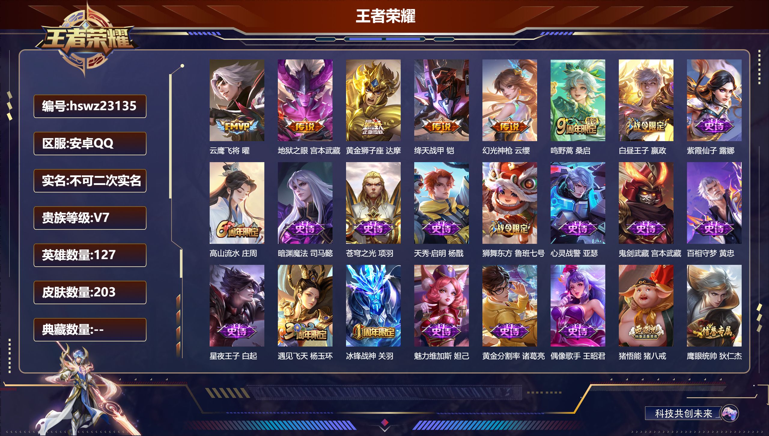 王者荣耀账号安卓QQ127英雄-203皮肤-安卓QQ/至尊星耀/203皮肤/127英雄/0典藏/0珍品无双/0无双/0珍