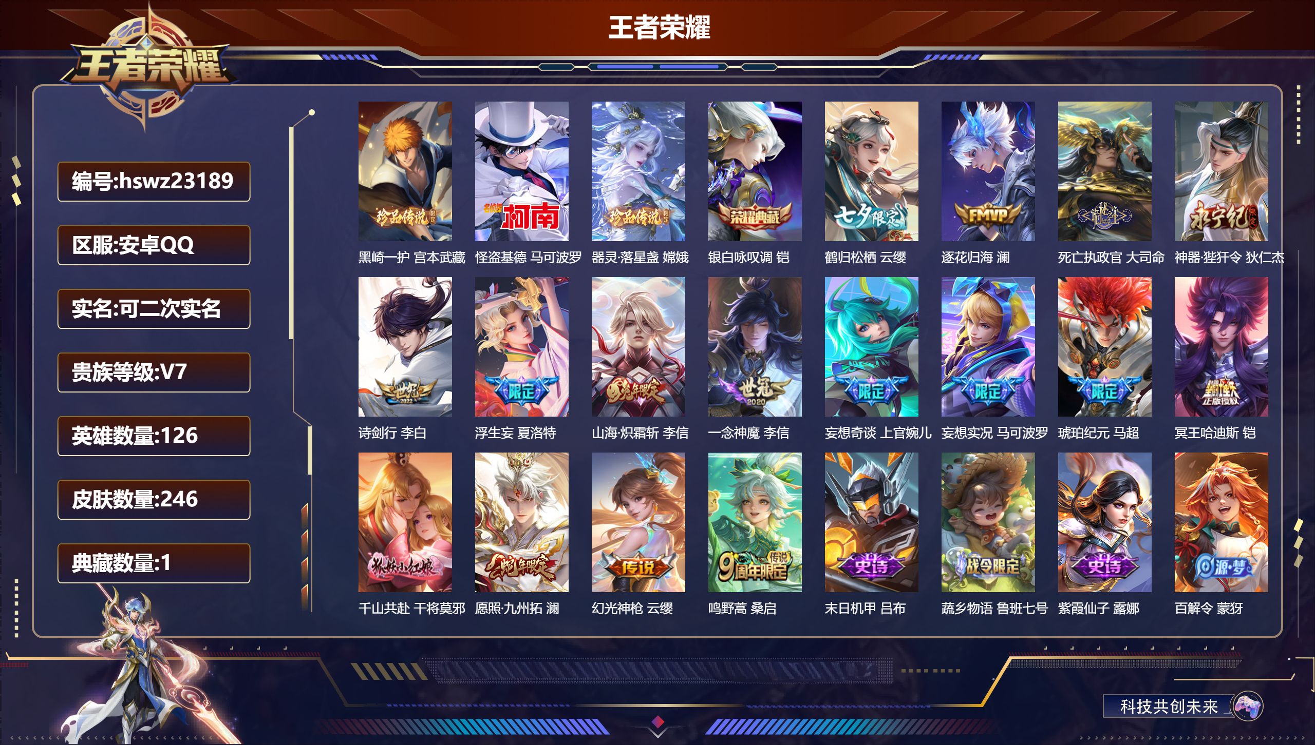 王者荣耀账号安卓QQ126英雄-246皮肤-安卓QQ/尊贵铂金/246皮肤/126英雄/1典藏/0珍品无双/0无双/3珍