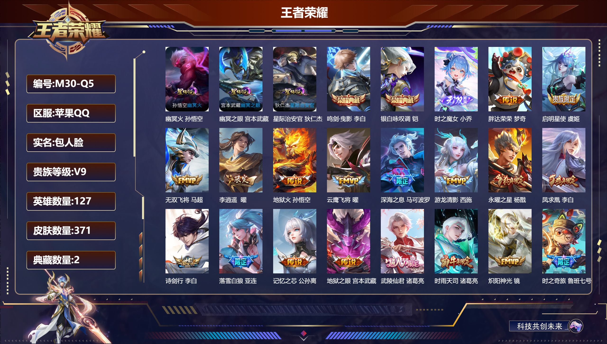 王者荣耀账号苹果QQ127英雄-371皮肤--V9-2典藏1无双30传说 打野55段/游走42段 万战金标 镜、裴擒虎、