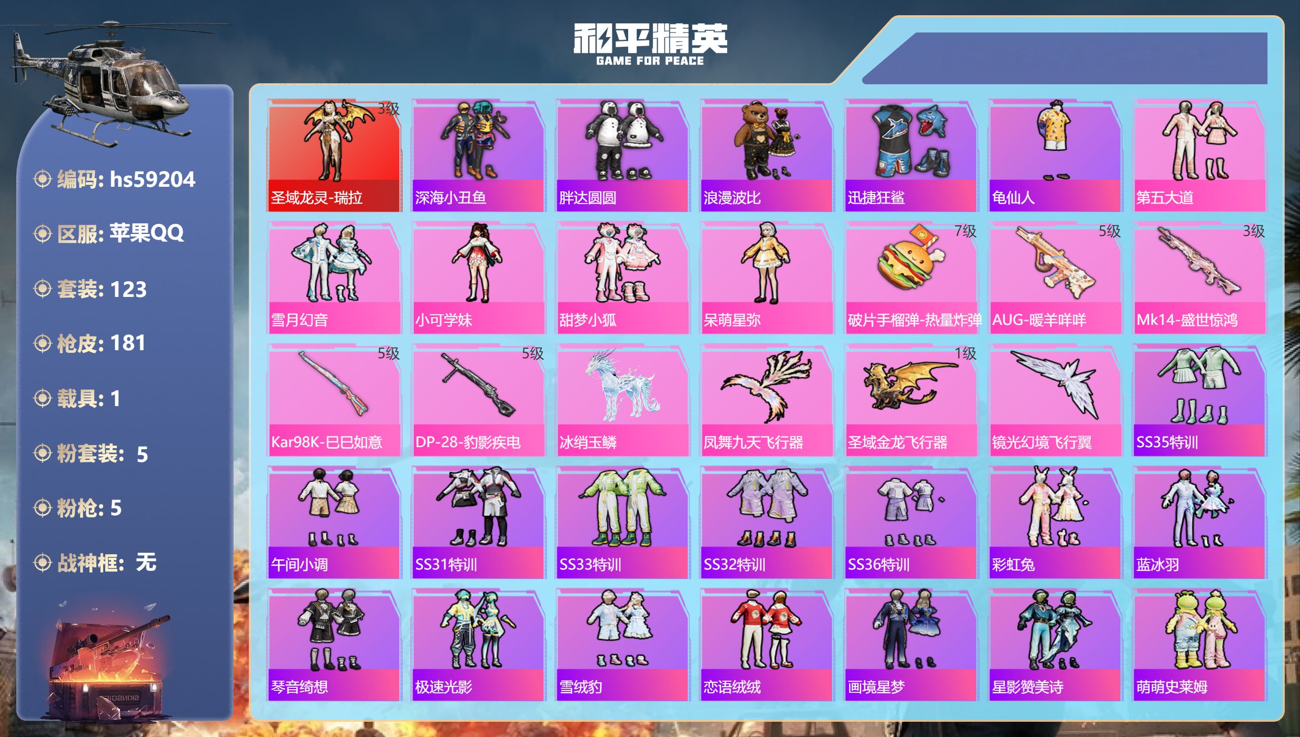 和平精英账号苹果QQhs59204 苹果手Q-10王牌印记-1红装-5粉装-5特效枪-1载具-54440热力值-123套