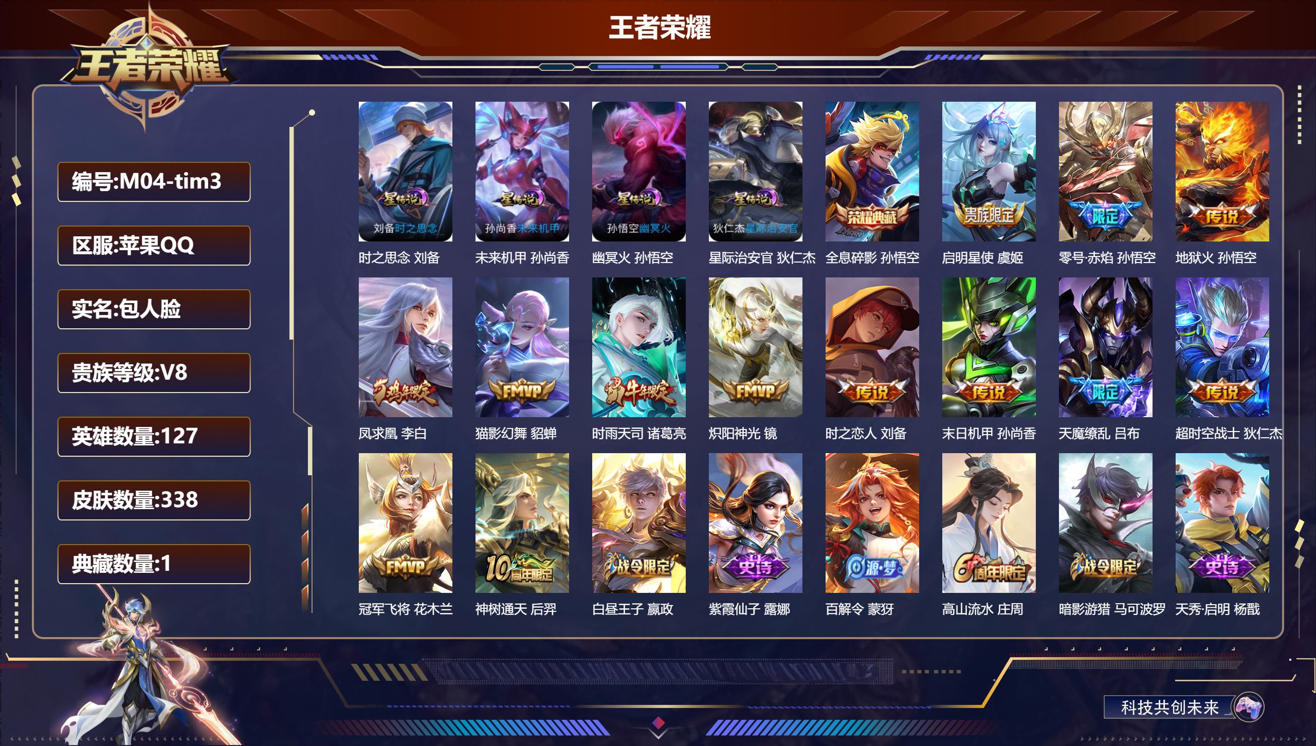 王者荣耀账号苹果QQ127英雄-338皮肤--V8-1典藏13传说 4星传说 时之思念 幽冥火 星际治安官 未来机甲【典
