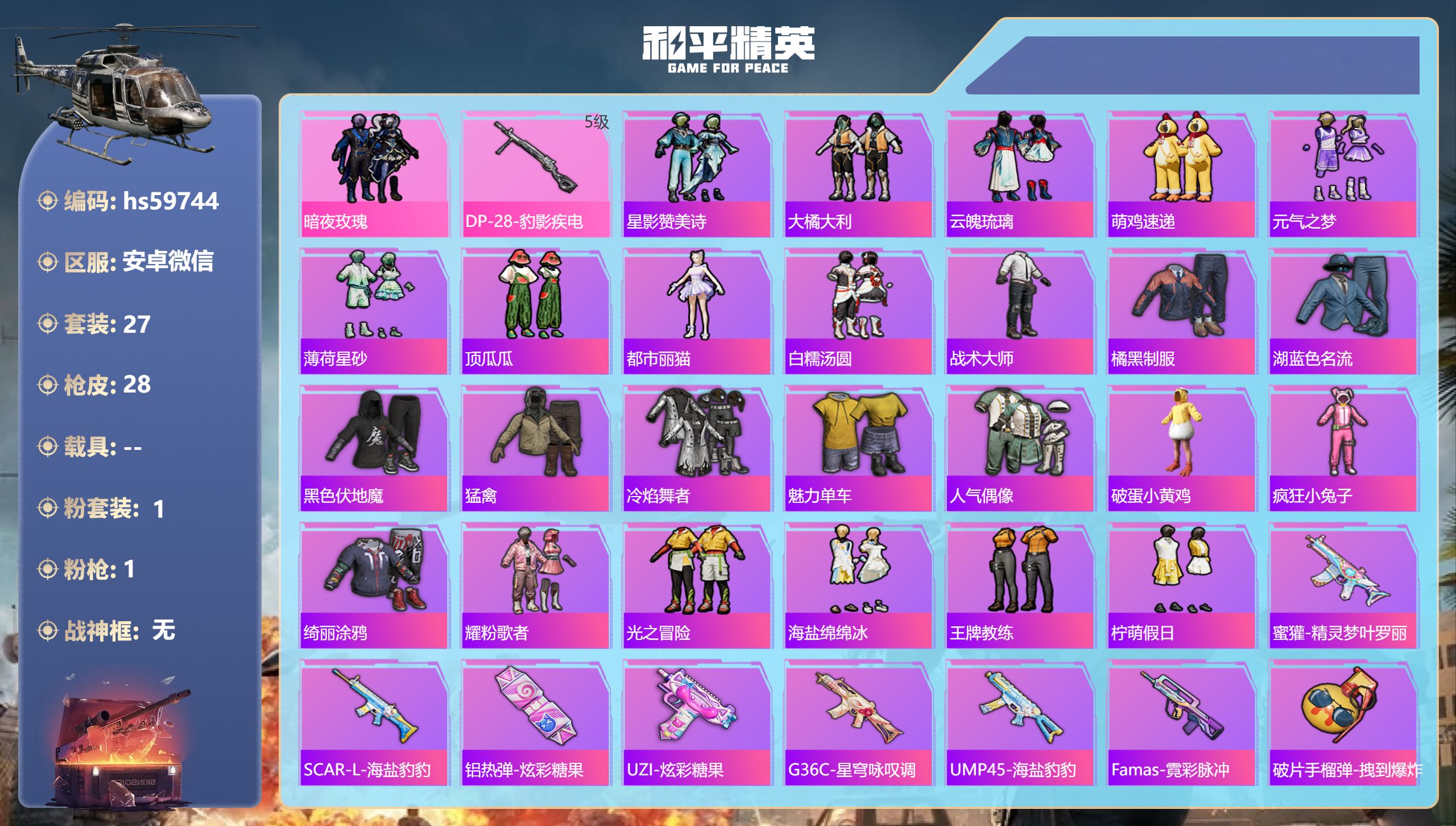和平精英账号安卓微信hs59744 安卓微信-0王牌印记-1粉装-1特效枪-8138热力值-27套装-28枪皮
【1粉装