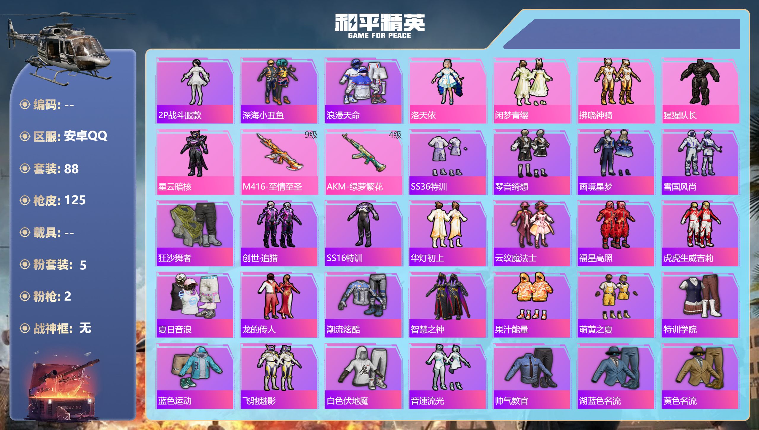 和平精英账号安卓QQ0载具-88套装-125枪皮-满级至情至圣 7王牌印记-5粉装-2特效枪-38201热力值-88套装
