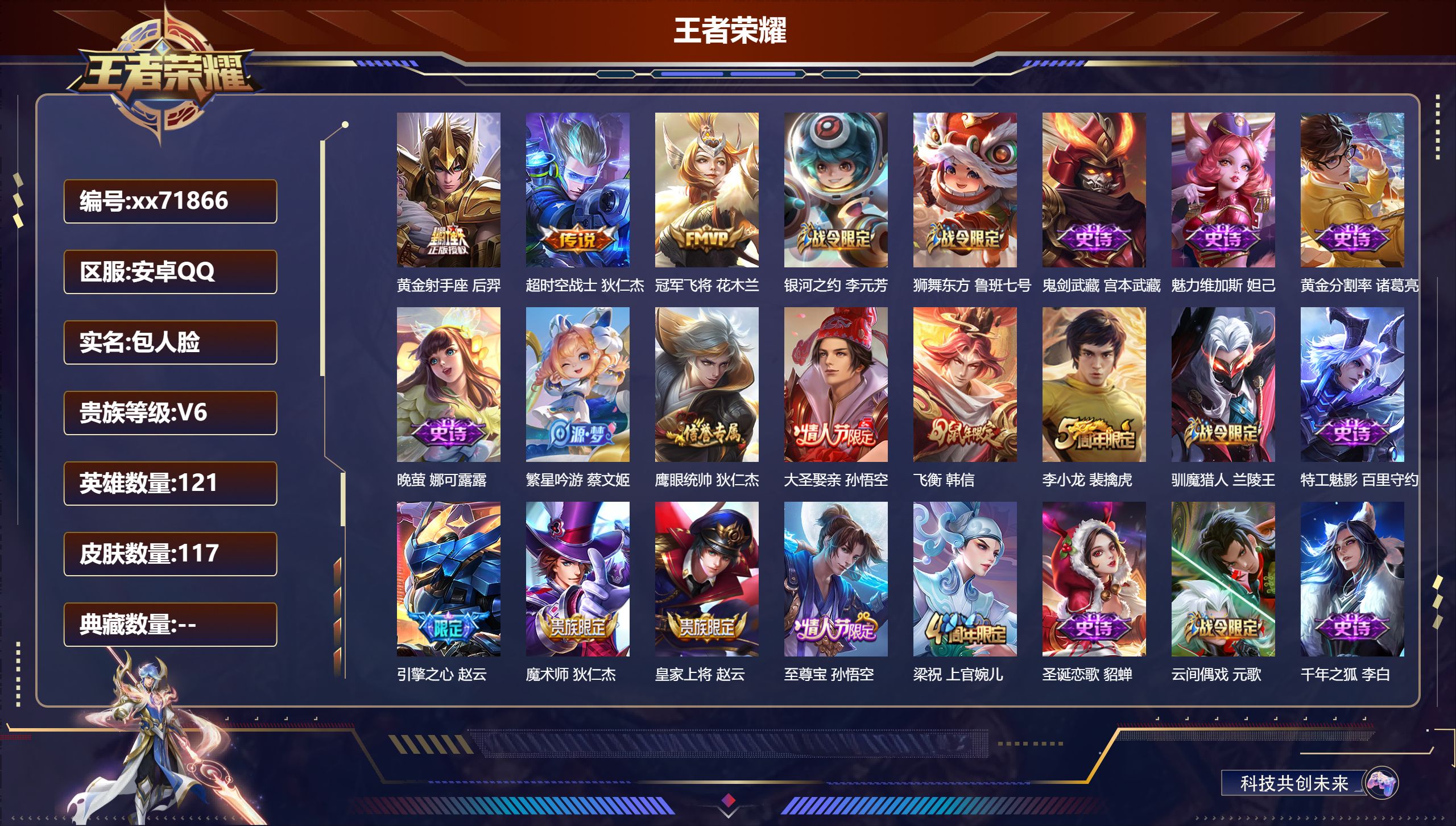 王者荣耀账号安卓QQ@71866 包人脸 V6 贵族积分17545 安卓QQ/117皮肤/121英雄/0典藏/0珍品无双