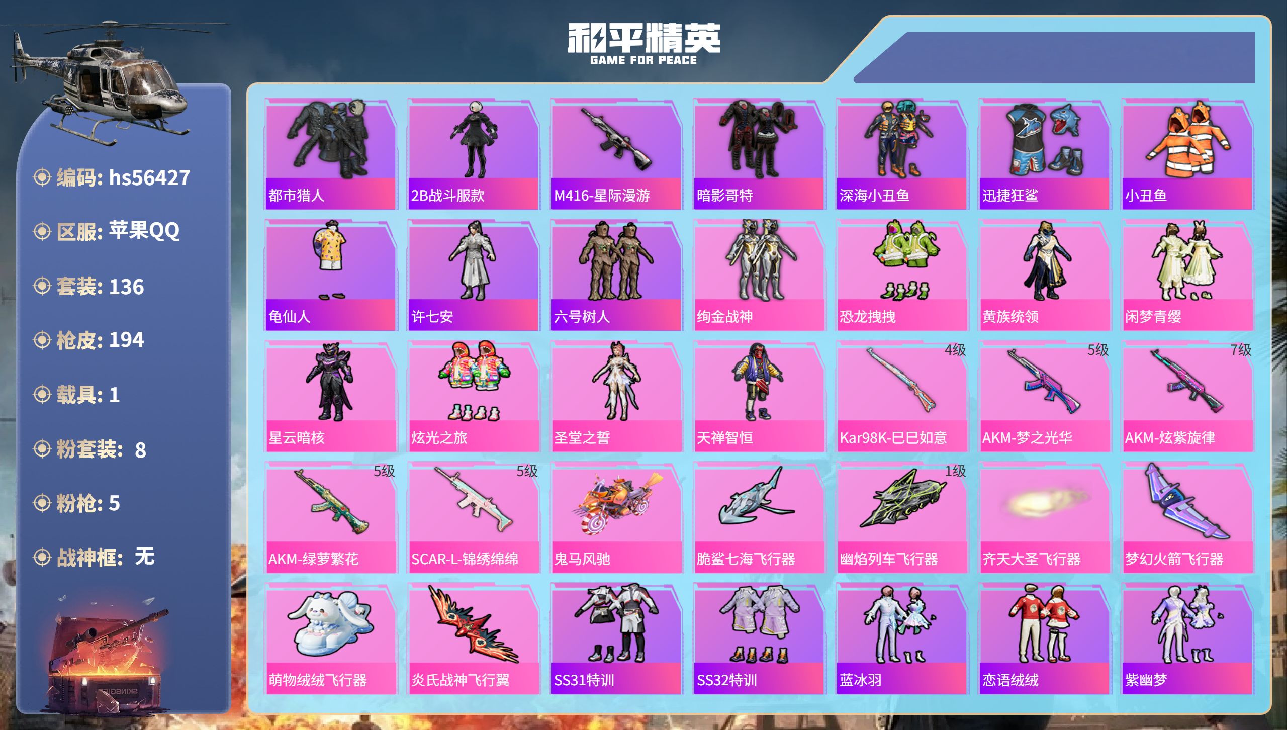 和平精英账号苹果QQhs56427 苹果手Q-5王牌印记-8粉装-5特效枪-1载具-61837热力值-136套装-194