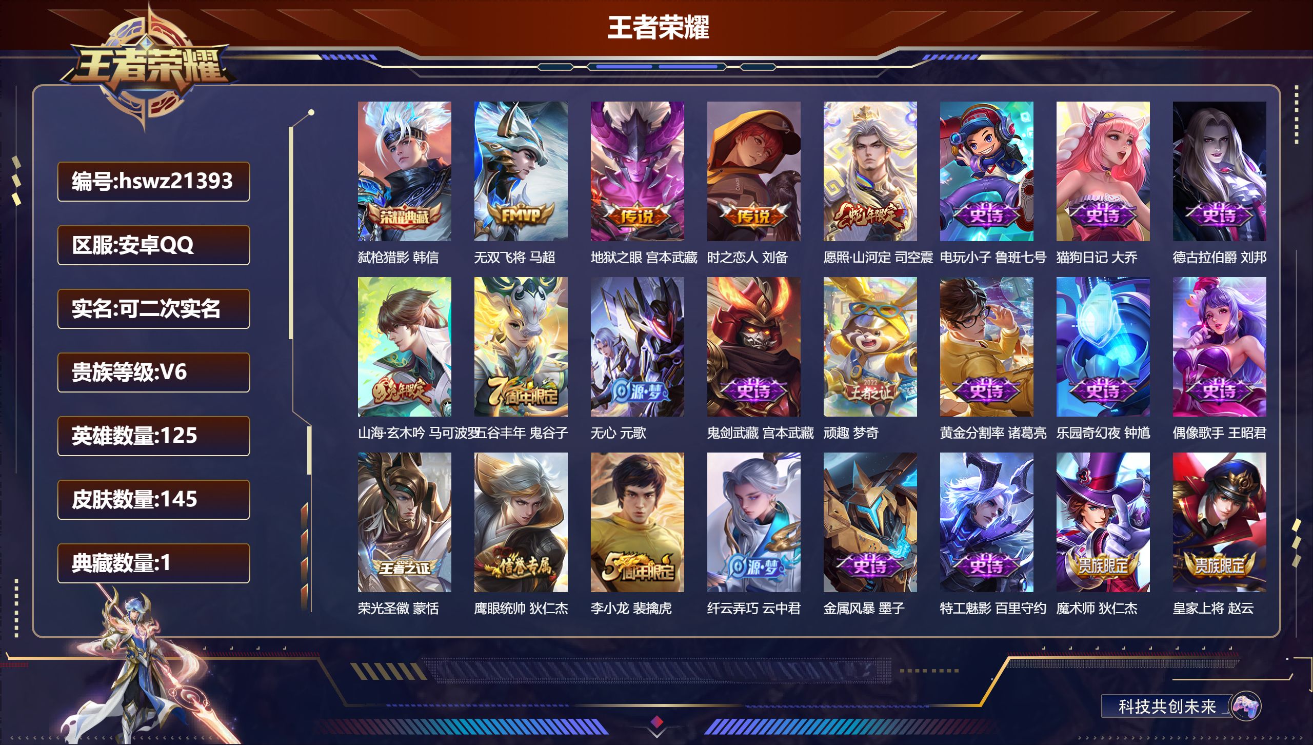王者荣耀账号安卓QQ125英雄-145皮肤-安卓QQ/绝世王者/145皮肤/125英雄/1典藏/0珍品无双/0无双/0珍