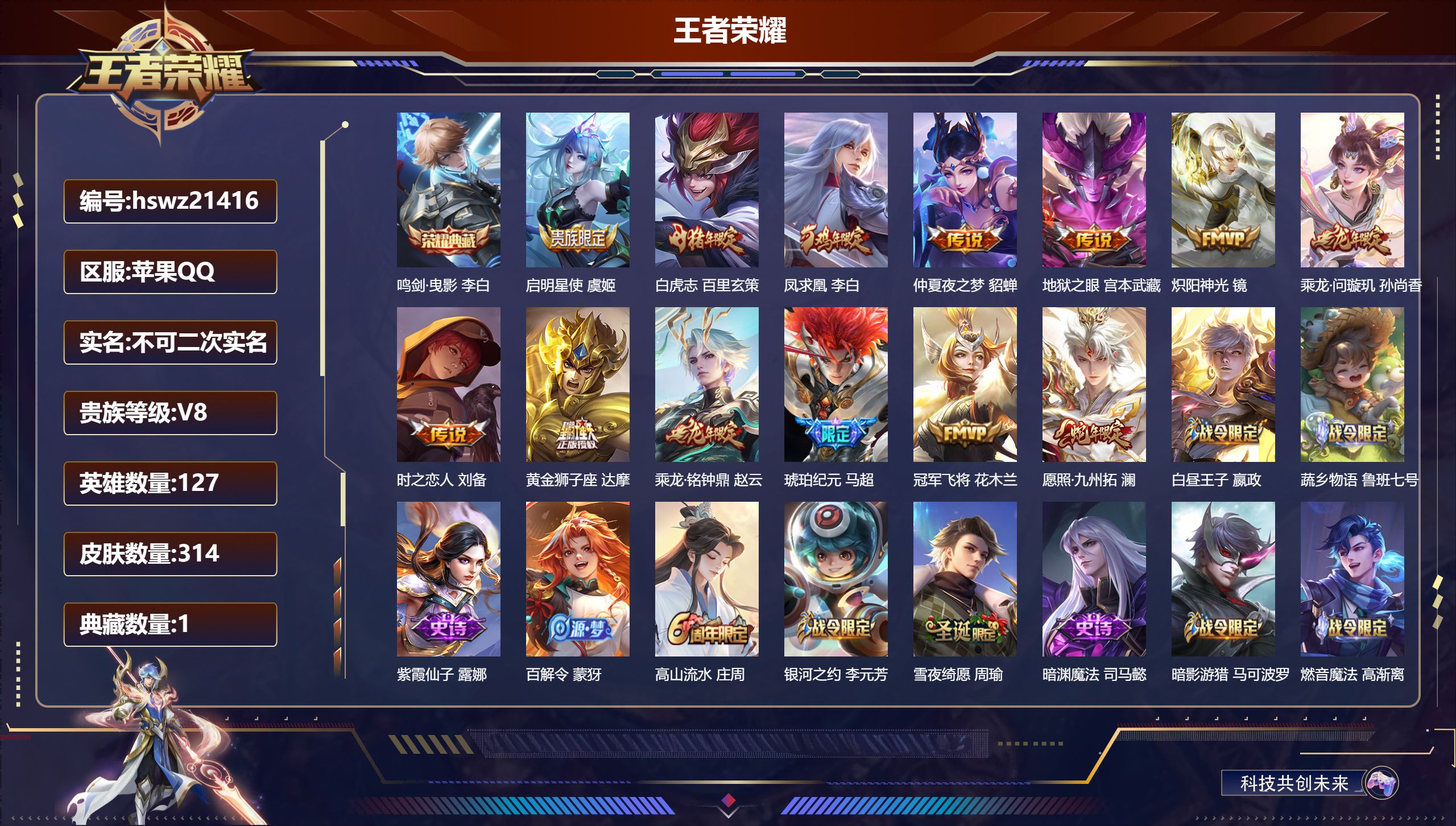 王者荣耀账号苹果QQ127英雄-314皮肤-苹果QQ/至尊星耀/314皮肤/127英雄/1典藏/0珍品无双/0无双/0珍