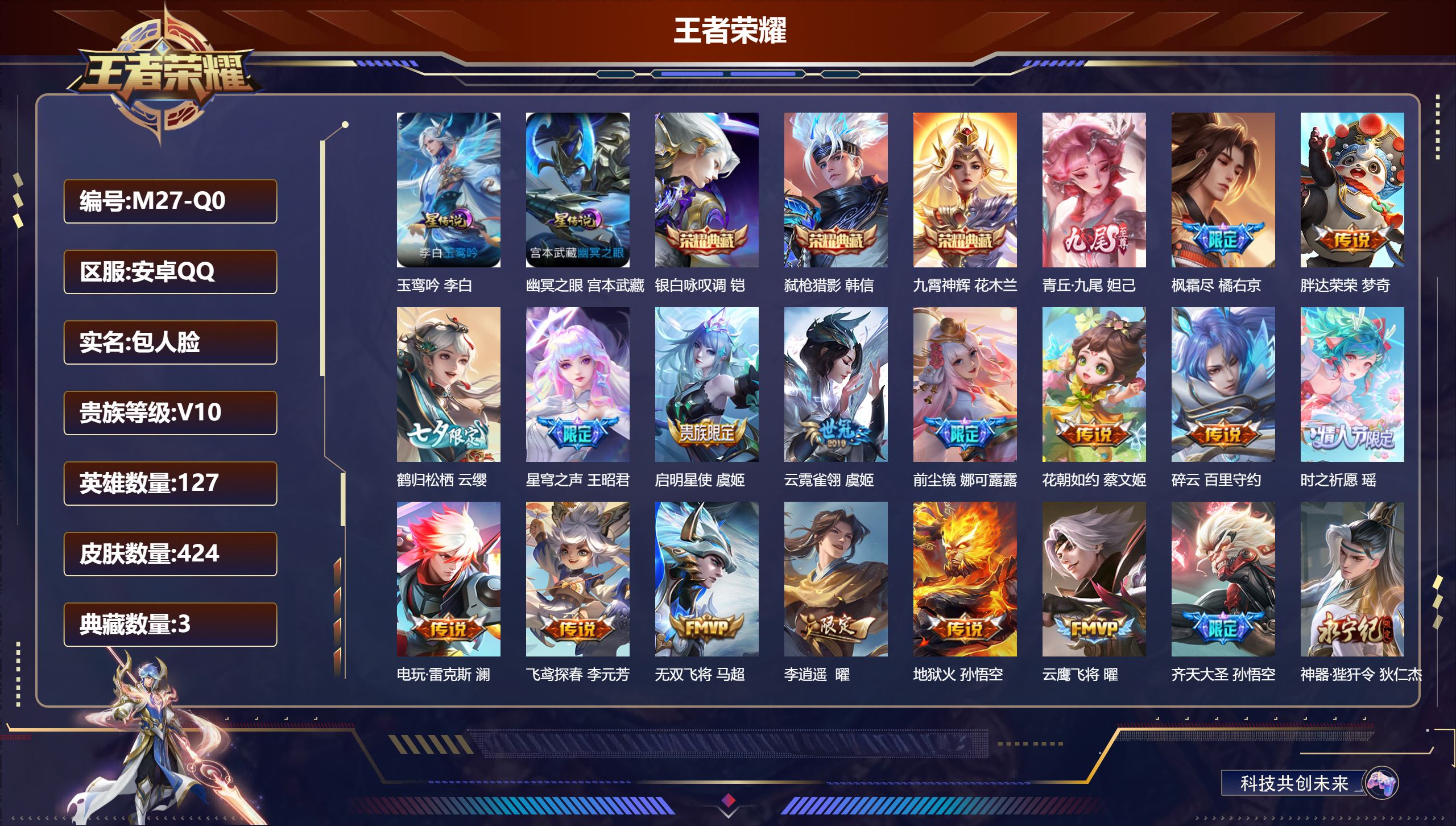 王者荣耀账号安卓QQ127英雄-424皮肤--V10-3典藏1无双58传说 打野30段 金标妲己 2星传说 玉鸾吟 幽冥