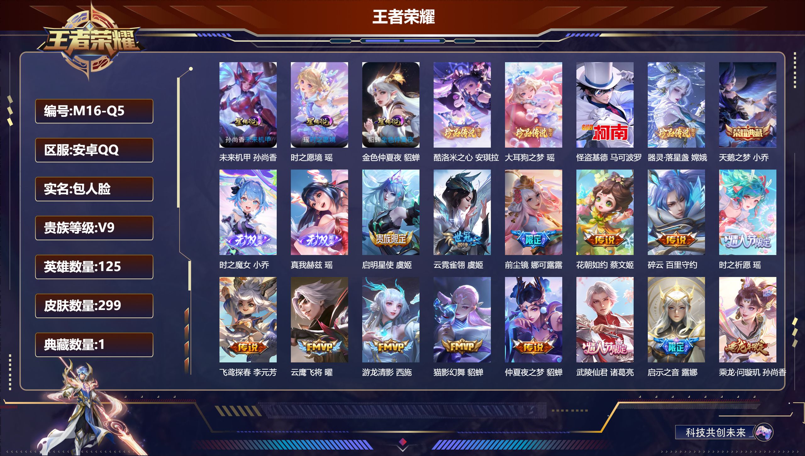 王者荣耀账号安卓QQ125英雄-299皮肤-精品女号-V9-1典藏2无双4珍品传说24传说 3星传说 时之愿镜 未来机甲