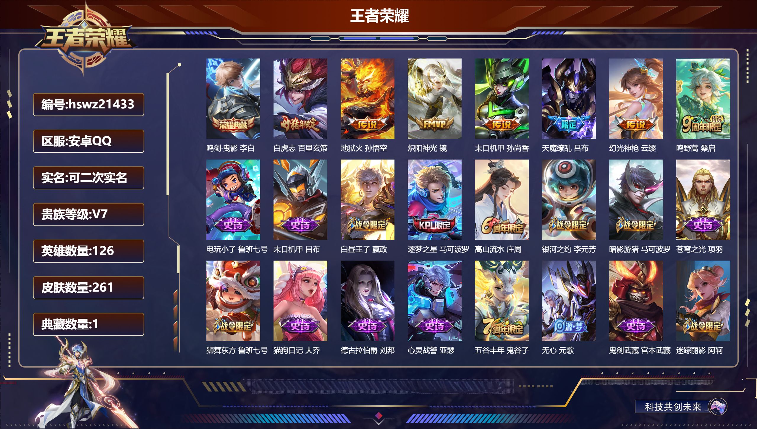 王者荣耀账号安卓QQ126英雄-261皮肤-安卓QQ/最强王者/261皮肤/126英雄/1典藏/0珍品无双/0无双/0珍