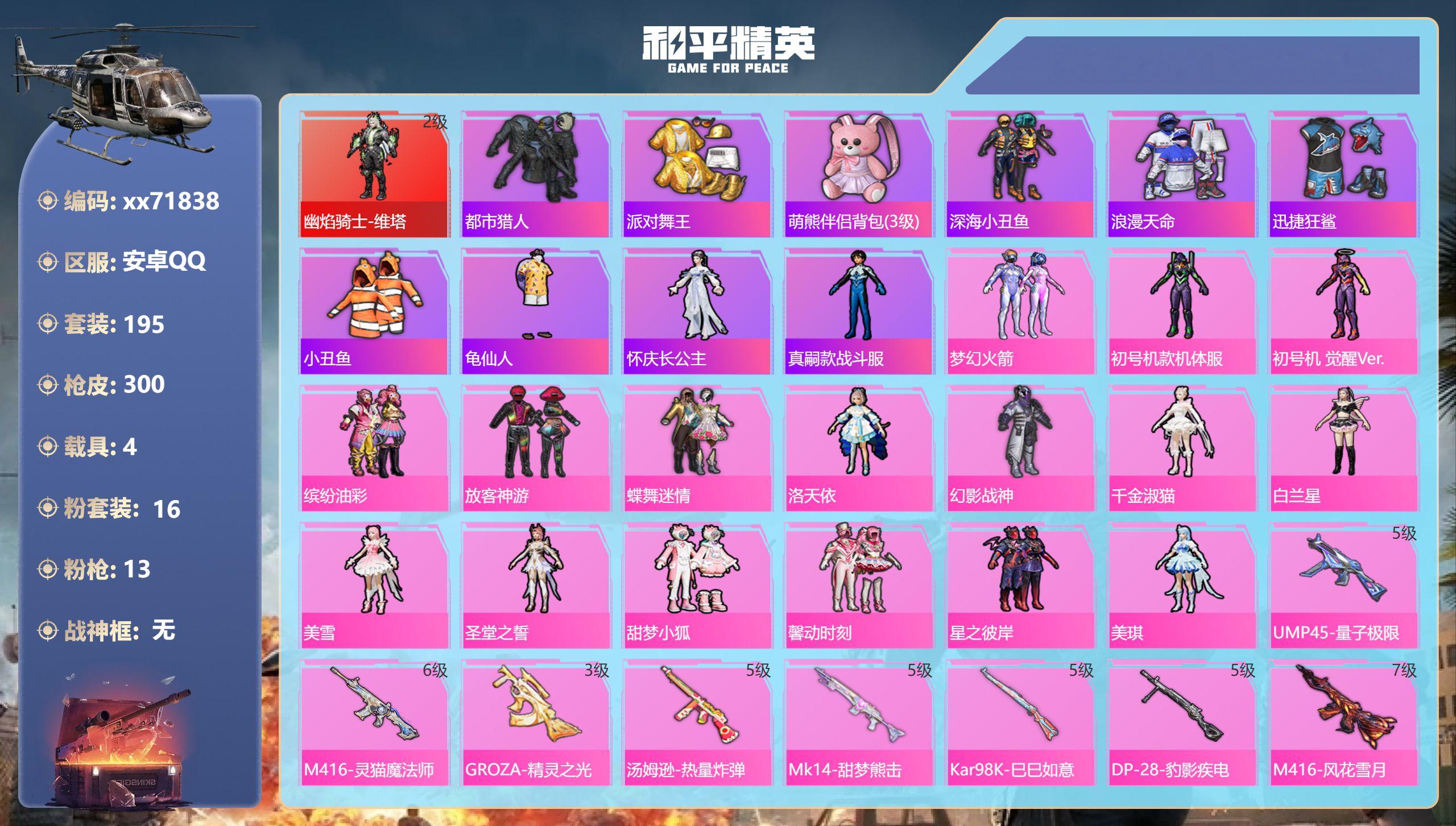 和平精英账号安卓QQ@71838 可二次 安卓手Q-15王牌印记-1红装-16粉装-13特效枪-4载具-热力值-195套