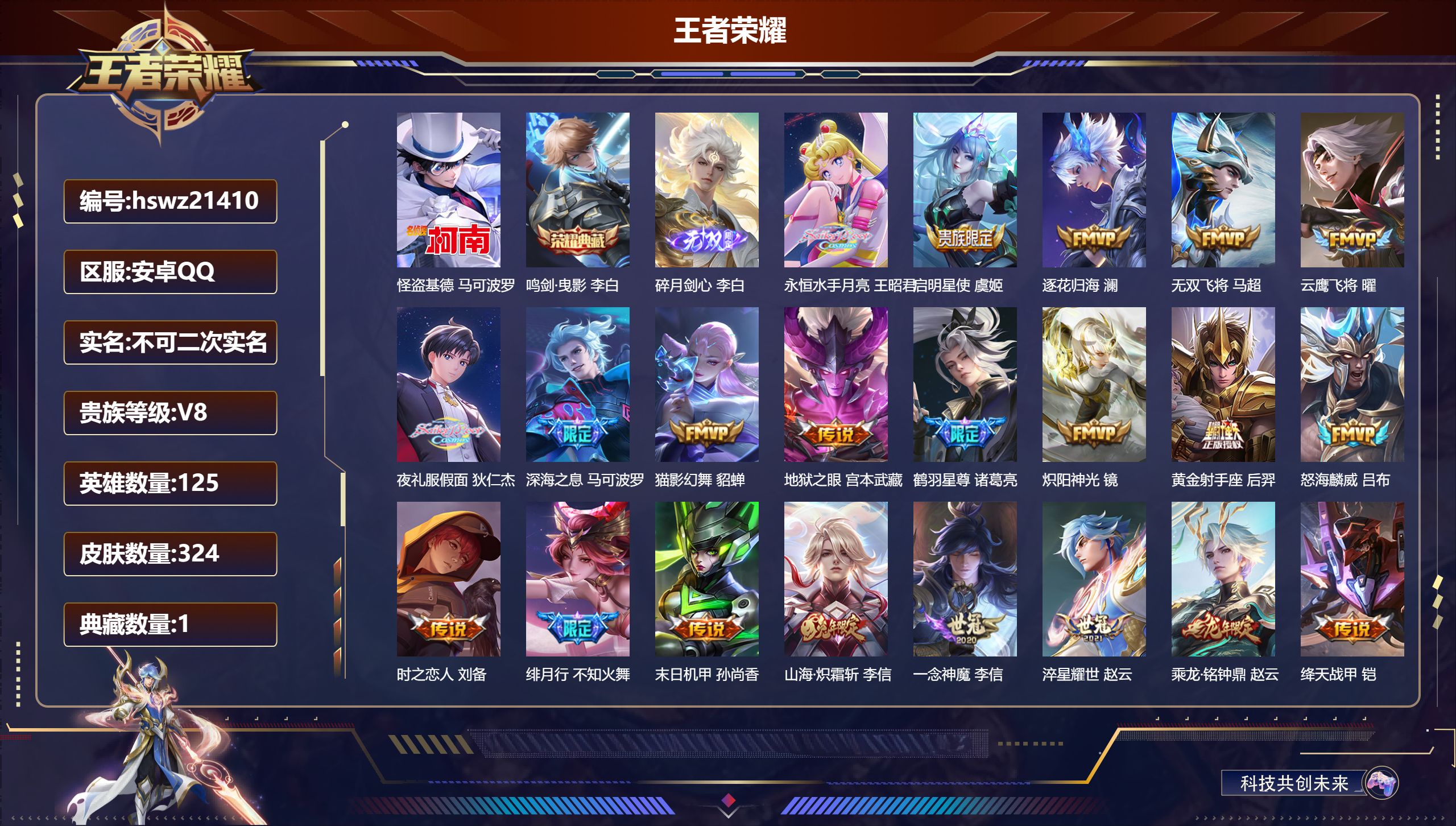 王者荣耀账号安卓QQ125英雄-324皮肤-安卓QQ/非凡王者/324皮肤/125英雄/1典藏/0珍品无双/1无双/1珍