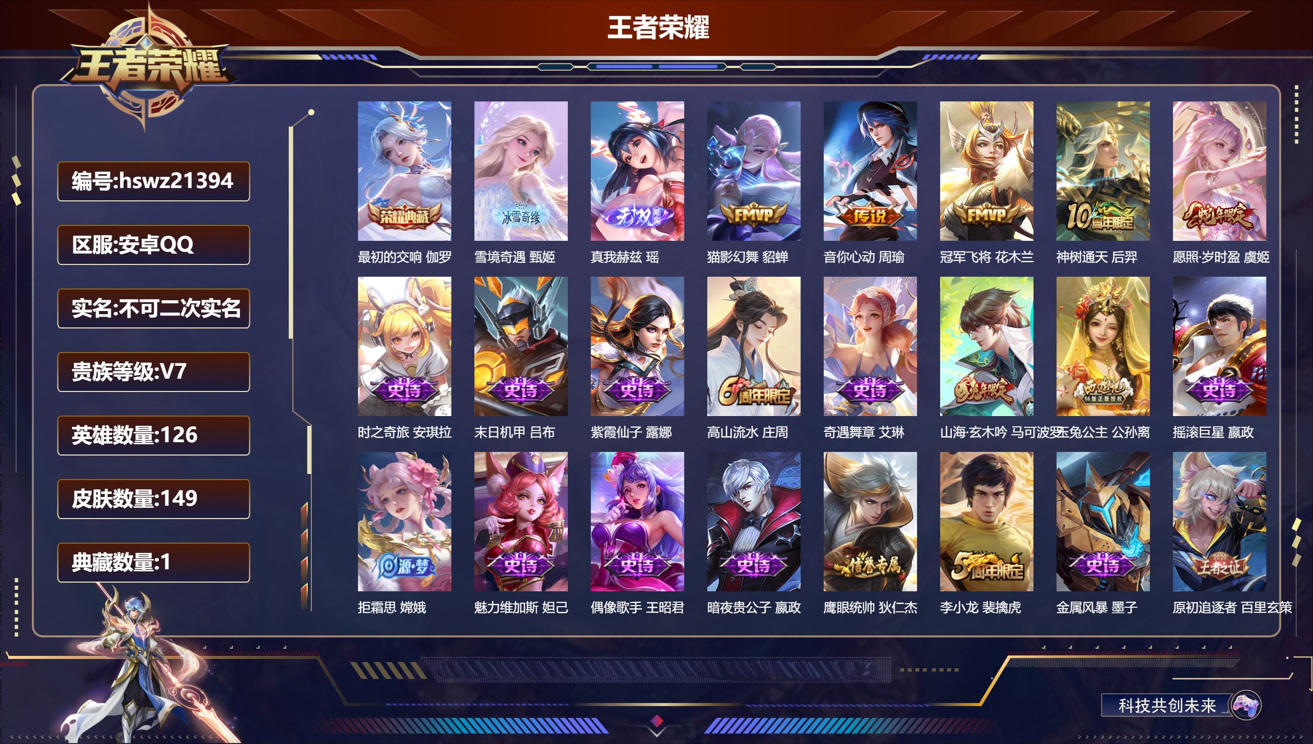 王者荣耀账号安卓QQ126英雄-149皮肤-安卓QQ/非凡王者/149皮肤/126英雄/1典藏/0珍品无双/2无双/0珍