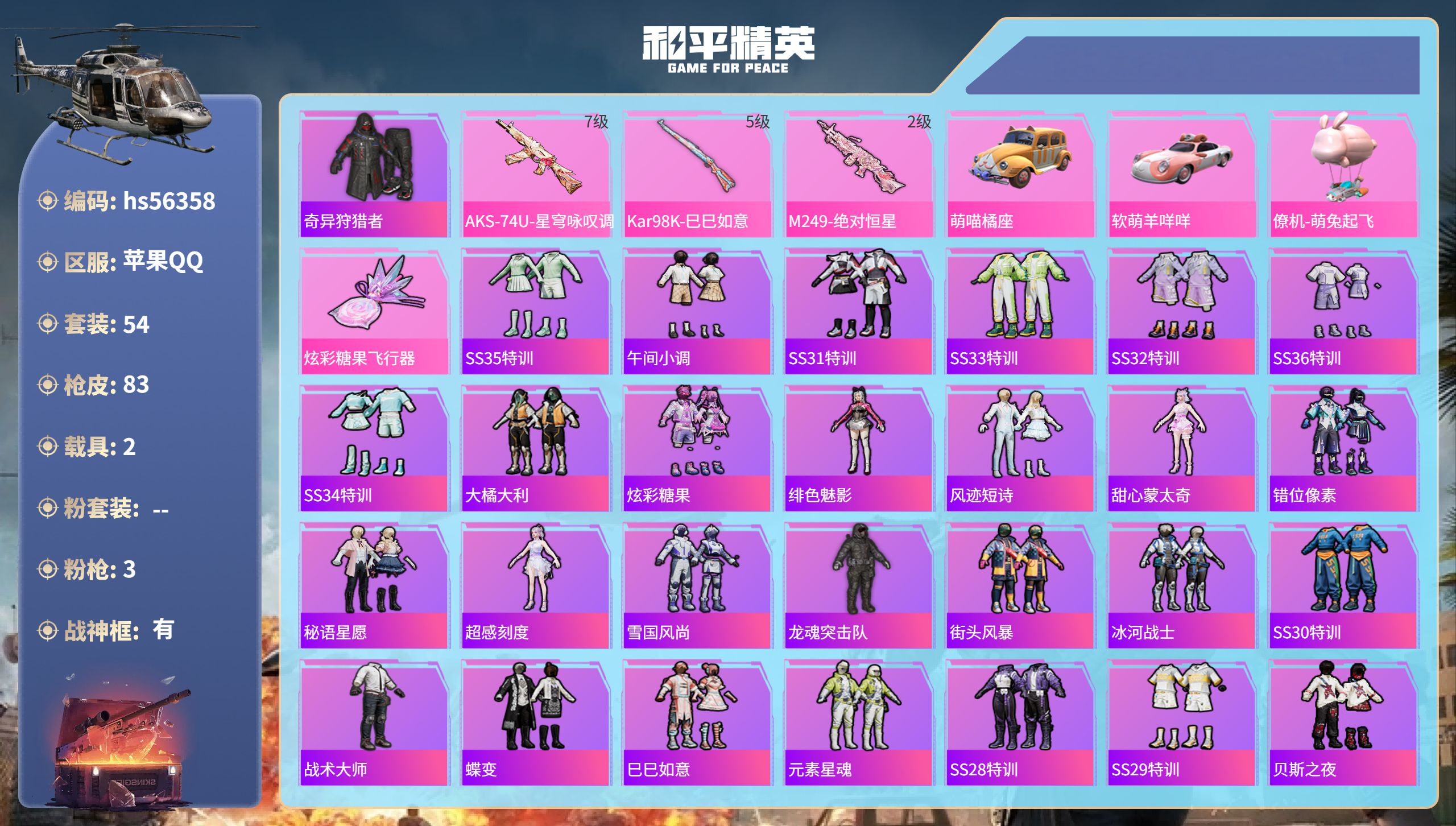 和平精英账号苹果QQ2载具-54套装-83枪皮-hs56358 苹果手Q-4王牌印记-有战神框-3特效枪-2载具-249