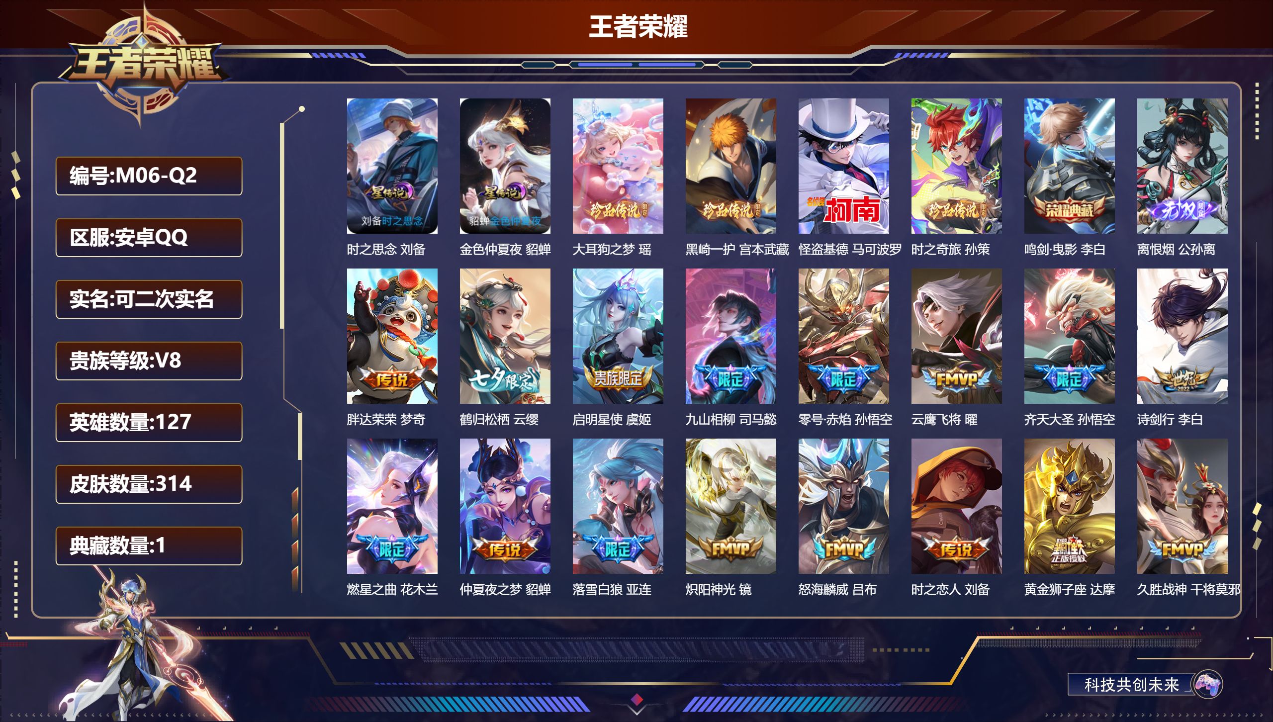 王者荣耀账号安卓QQ127英雄-314皮肤--V8-1典藏1无双4珍品传说32传说 2星传说 时之思念 金色仲夏夜【全皮