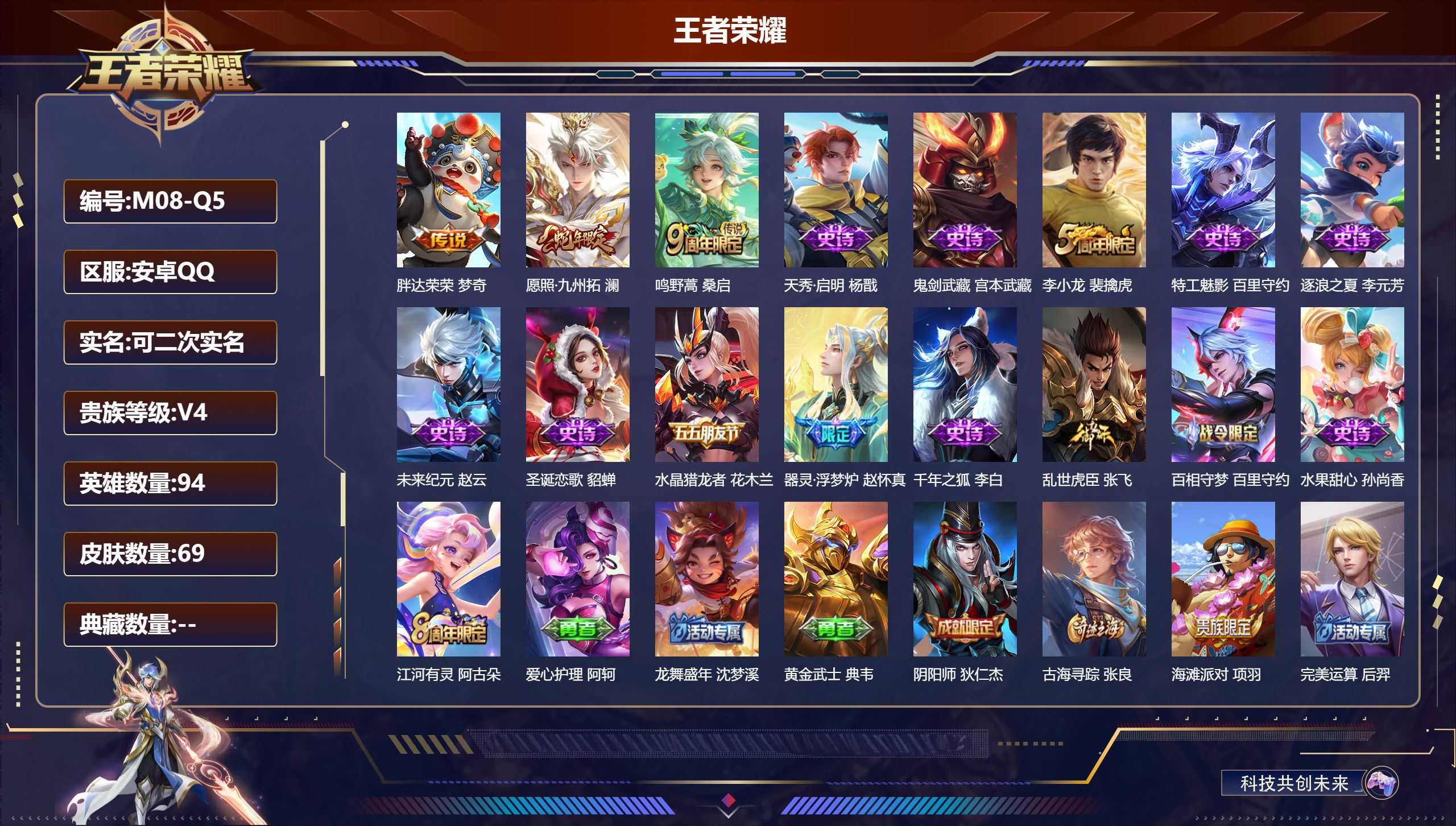 王者荣耀账号安卓QQ94英雄-69皮肤-V4-3传说 【传说】 愿照九州拓 鸣野蒿 胖达荣荣 【热门】器灵浮梦炉 天秀启