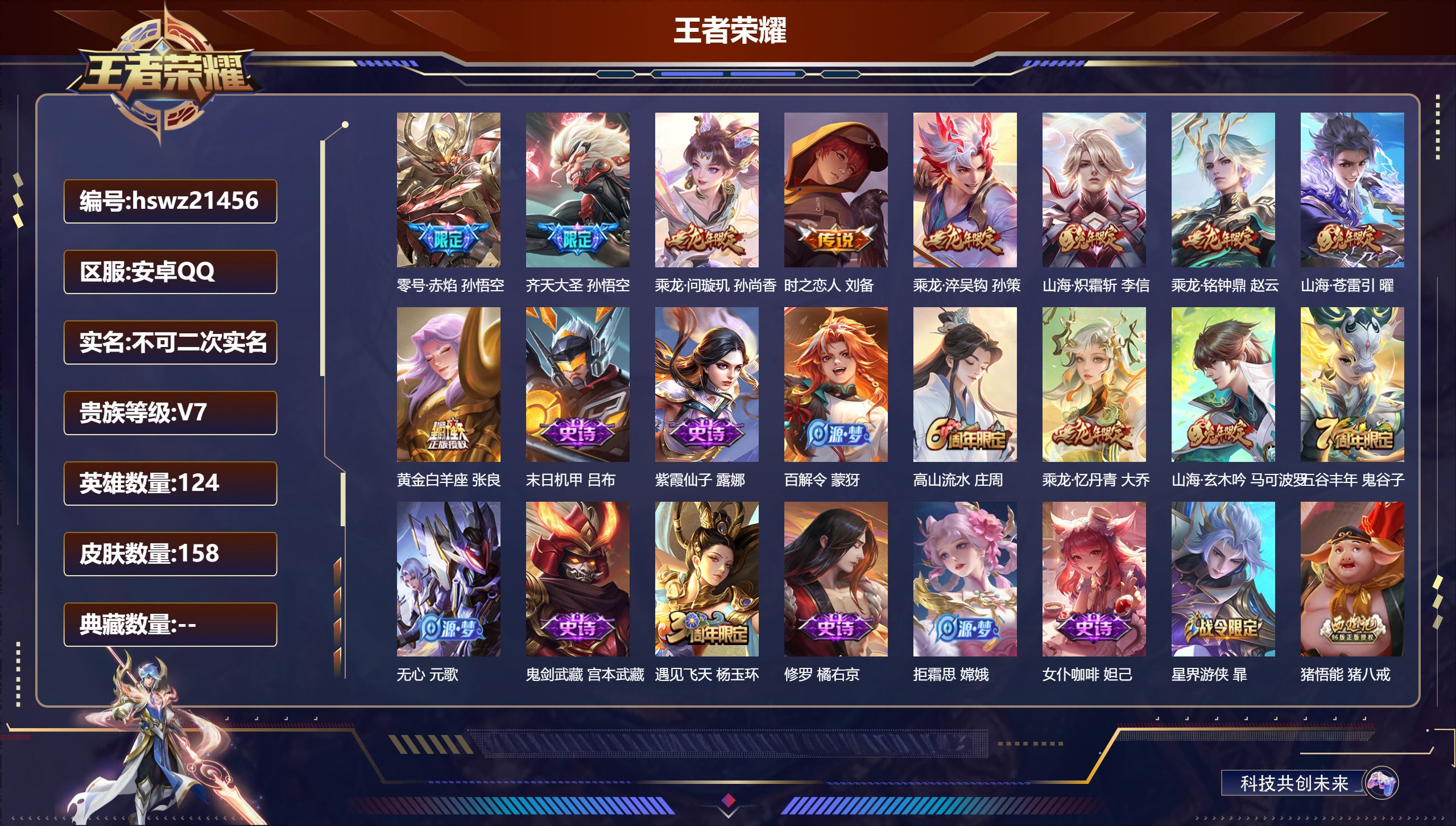 王者荣耀账号安卓QQ124英雄-158皮肤-安卓QQ/尊贵铂金/158皮肤/124英雄/0典藏/0珍品无双/0无双/0珍