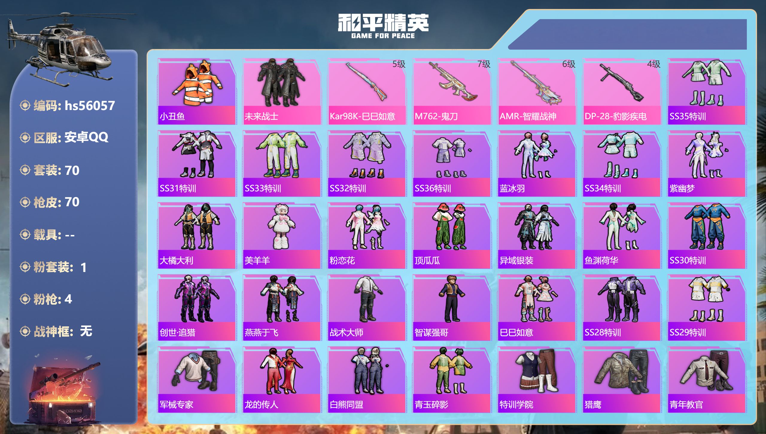 和平精英账号安卓QQ0载具-70套装-70枪皮-hs56057 安卓手Q-4王牌印记-1粉装-4特效枪-21910热力值