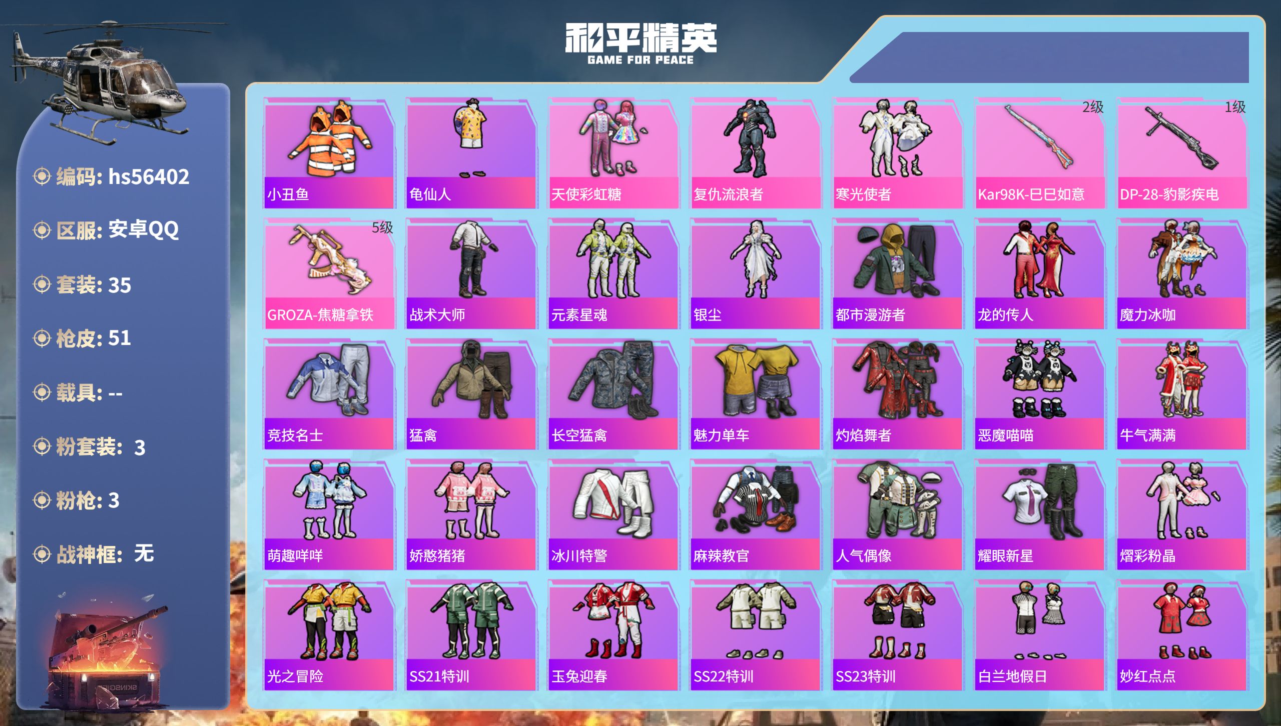 和平精英账号安卓QQhs56402 安卓手Q-1王牌印记-3粉装-3特效枪-14601热力值-35套装-51枪皮
【3粉