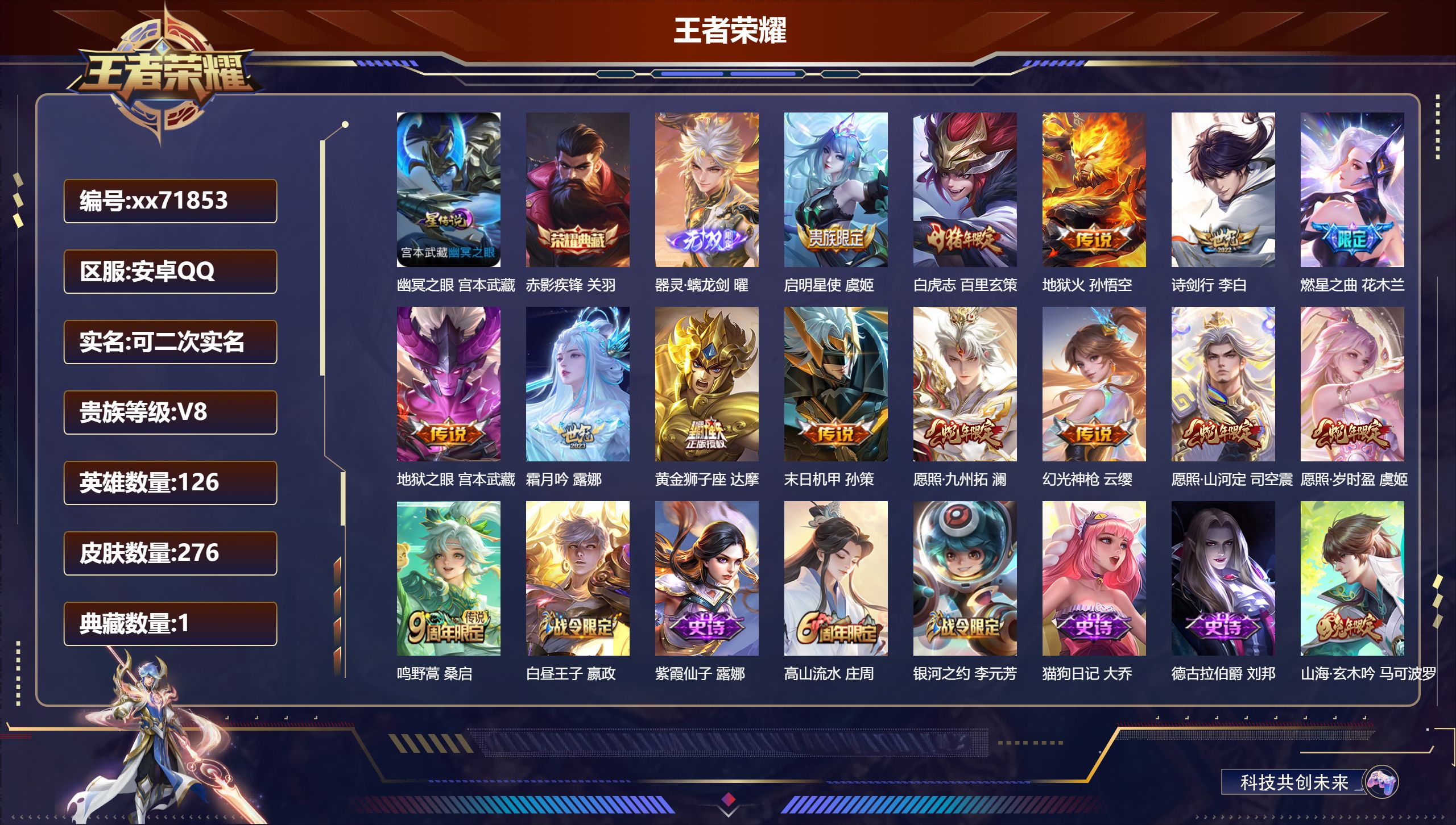 王者荣耀账号安卓QQ@71853 可二次 V8 贵族积分50684 安卓QQ/276皮肤/126英雄/1典藏/0珍品无双