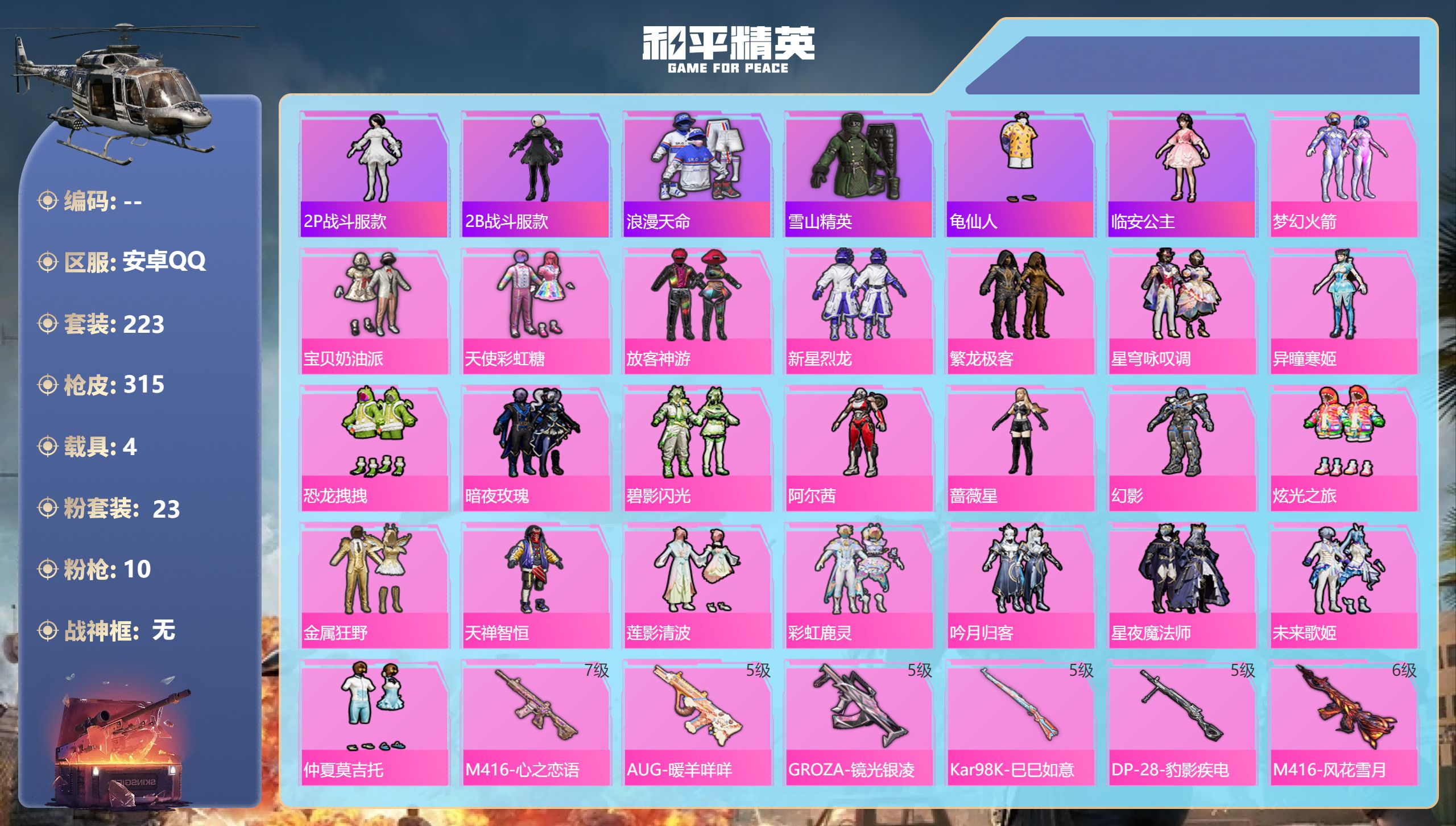 和平精英账号安卓QQ4载具-223套装-315枪皮-2稀有4载具23粉装10特效枪19热门223套装315枪皮 热力值 