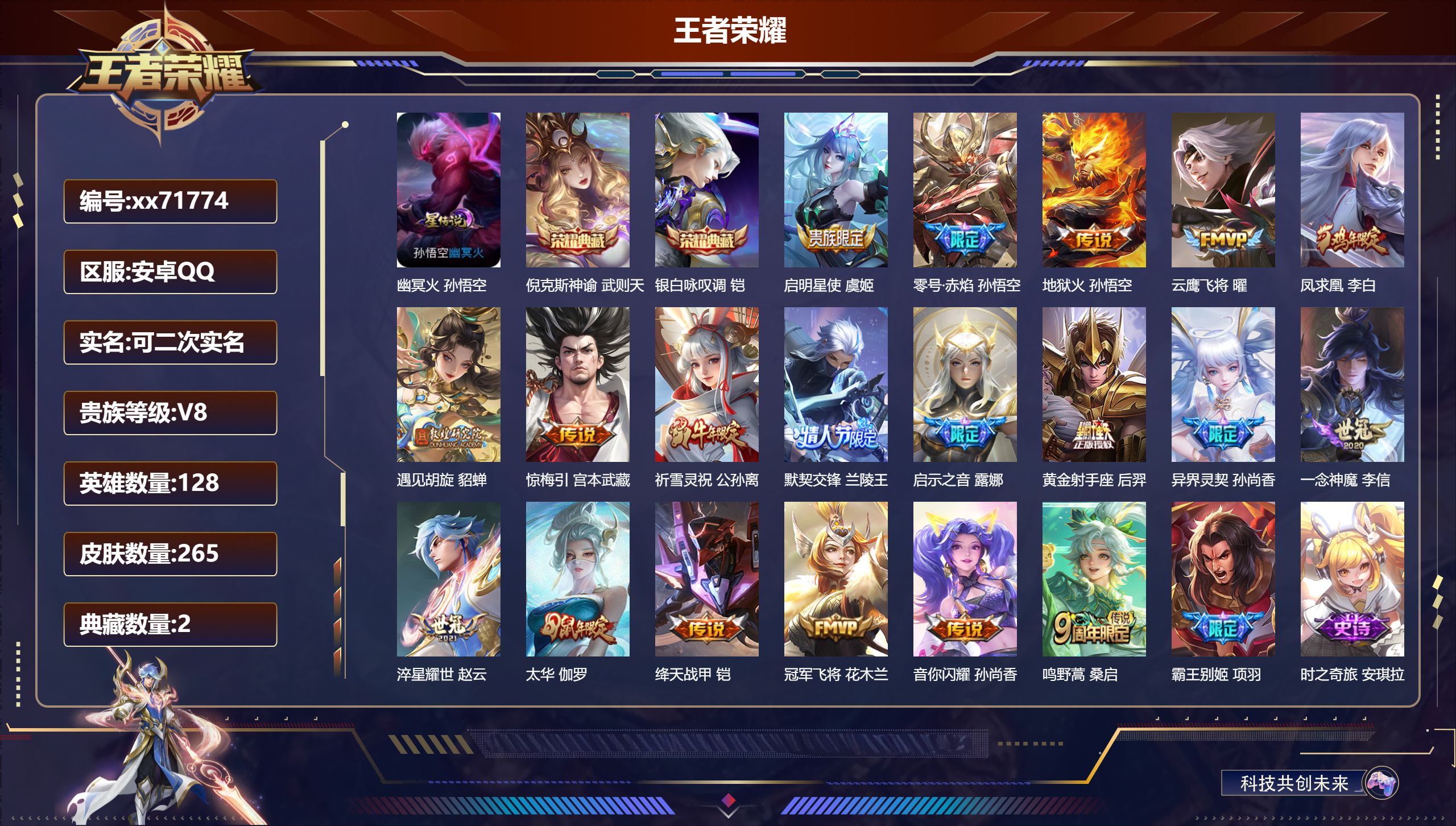 王者荣耀账号安卓QQ@71774 可二次 V8 贵族积分92291 安卓QQ/265皮肤/128英雄/2典藏/0珍品无双