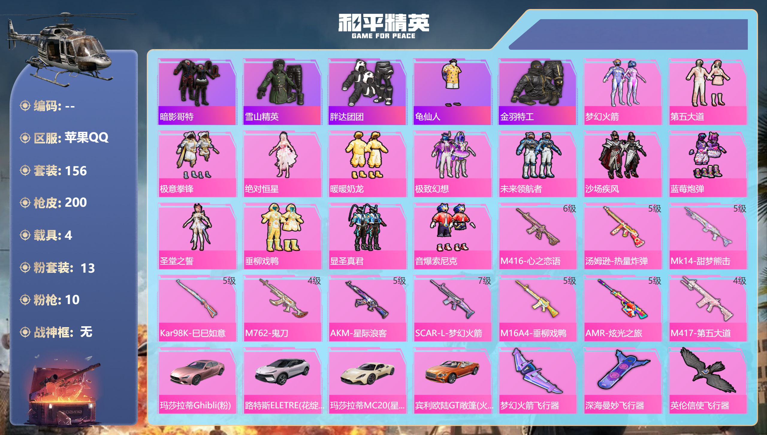 和平精英账号苹果QQ4载具-156套装-200枪皮-4载具13粉装10特效枪10印记【4载具】 玛莎拉蒂M白色 路特斯E
