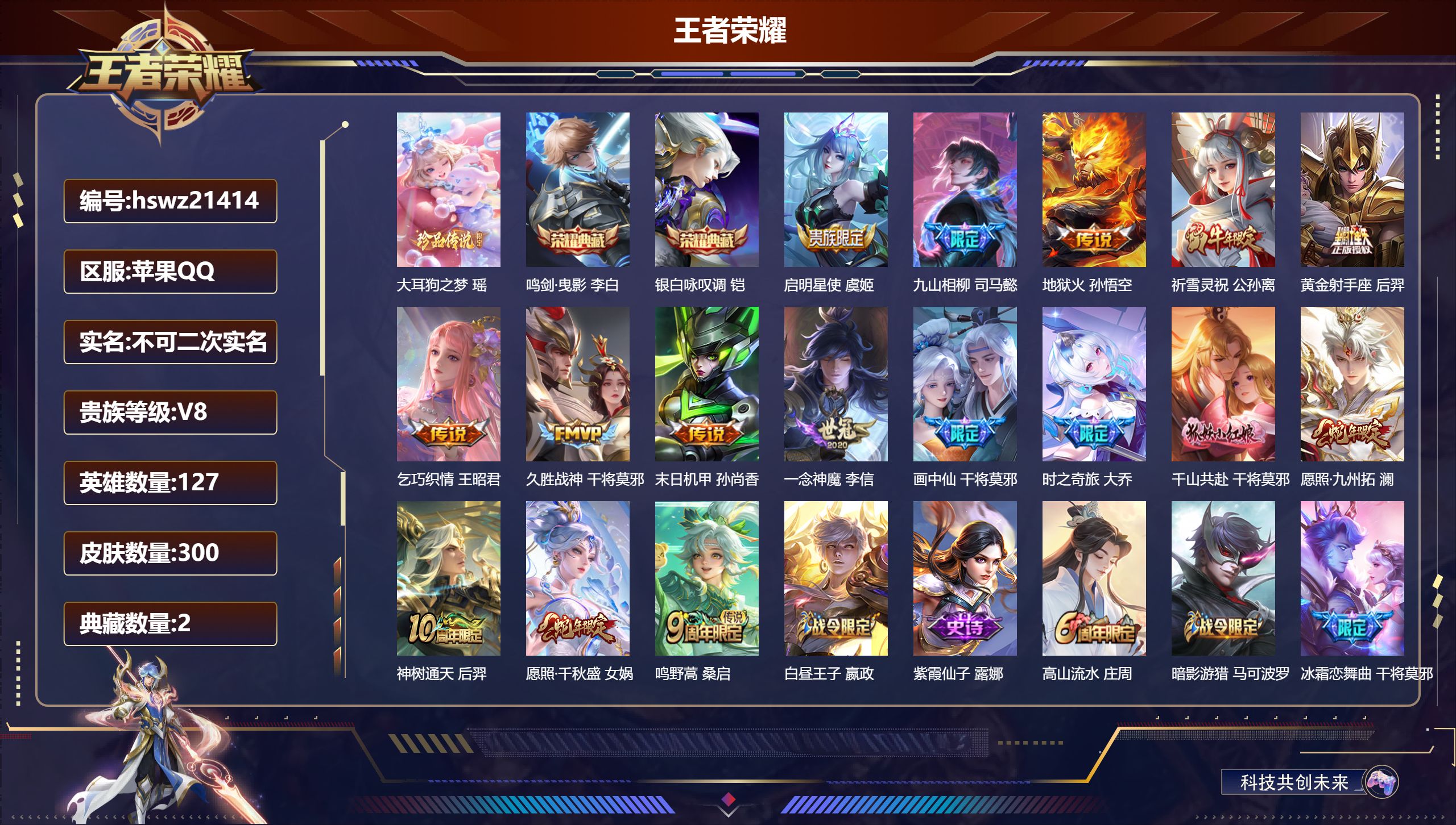王者荣耀账号苹果QQ127英雄-300皮肤-苹果QQ/荣耀王者/300皮肤/127英雄/2典藏/0珍品无双/0无双/1珍
