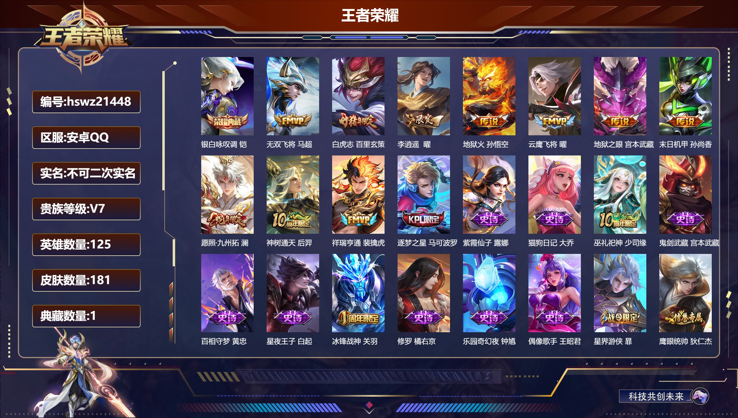 王者荣耀账号安卓QQ125英雄-181皮肤-安卓QQ/无双王者/181皮肤/125英雄/1典藏/0珍品无双/0无双/0珍