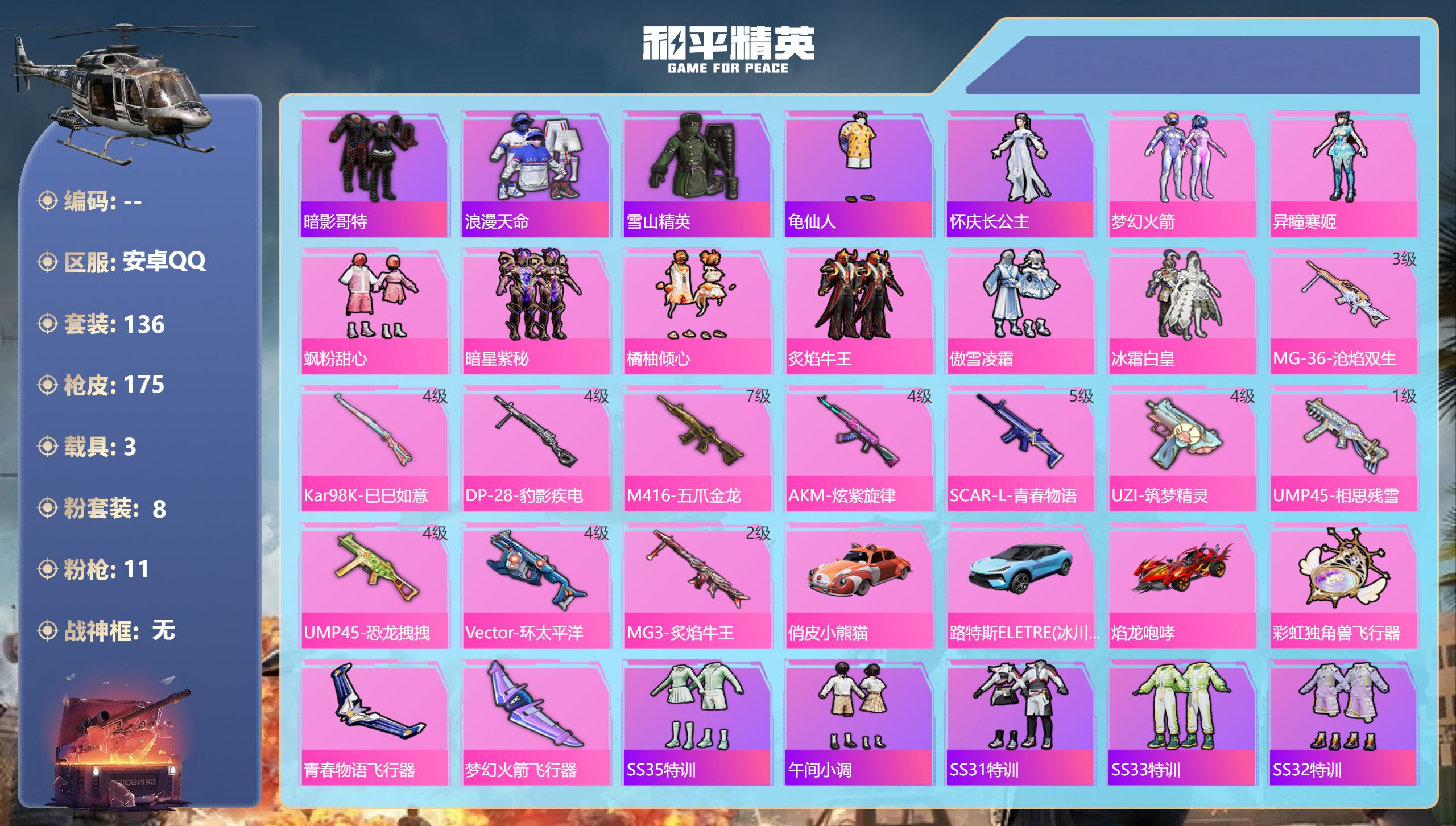 和平精英账号安卓QQ3载具-136套装-175枪皮-1稀有3载具8粉装11特效枪15热门136套装175枪皮 62085