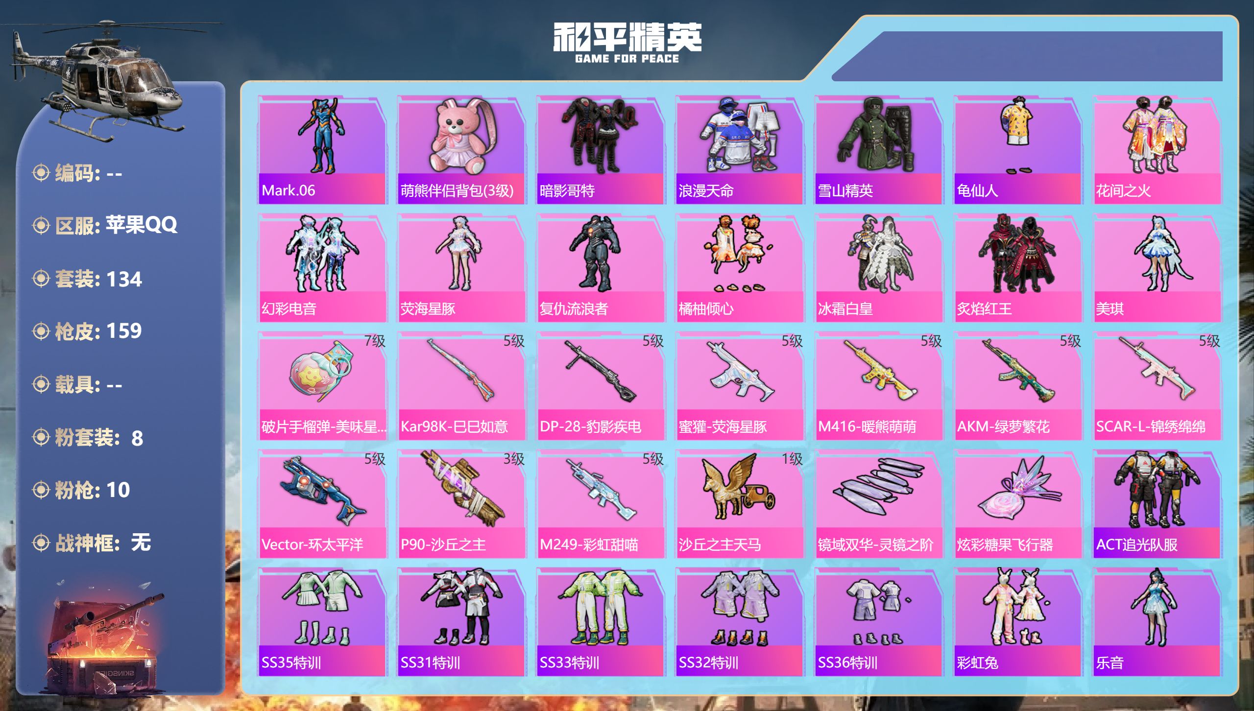 和平精英账号苹果QQ0载具-134套装-159枪皮-1稀有8粉装9特效枪15热门134套装159枪皮 52455热力值 