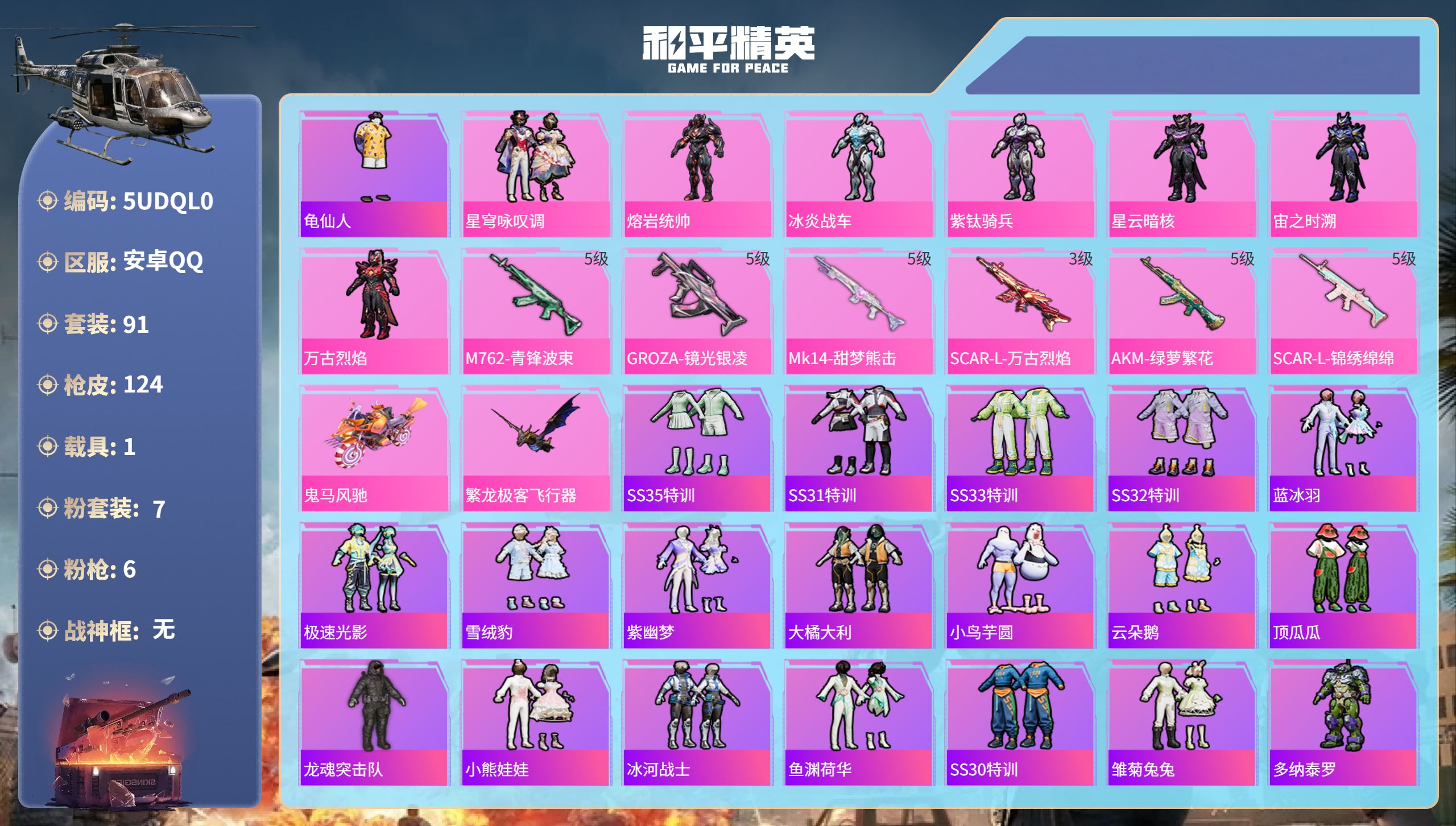 和平精英账号安卓QQ1载具-91套装-124枪皮-安卓手Q-7王牌印记-7粉装-6特效枪-1载具-38212热力值-91