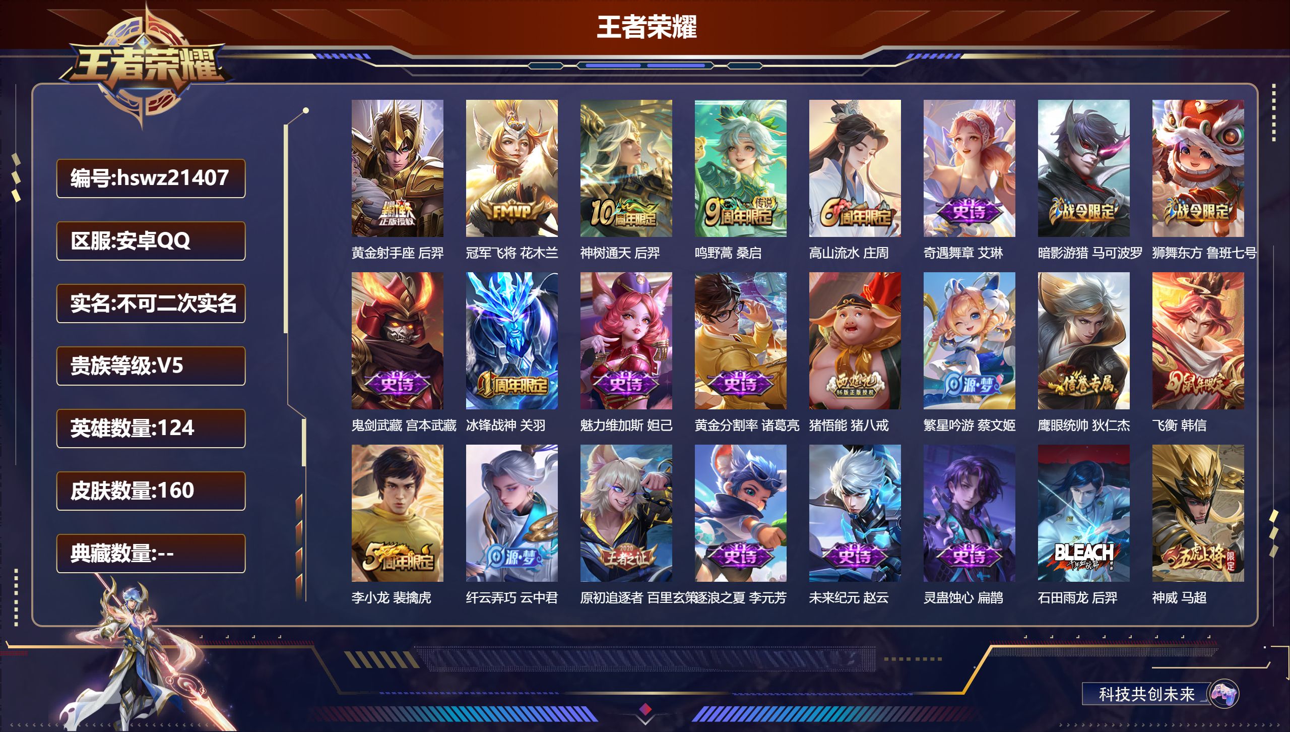 王者荣耀账号安卓QQ124英雄-160皮肤-安卓QQ/荣耀王者/160皮肤/124英雄/0典藏/0珍品无双/0无双/0珍