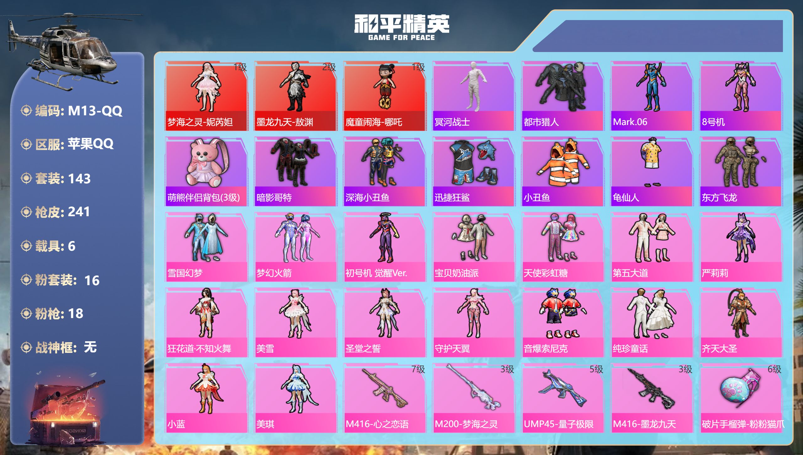 和平精英账号苹果QQ6载具-143套装-241枪皮-敖渊 哪吒 妮芮妲 木乃伊 雪国 都市猎人 3红装2稀有6载具16粉