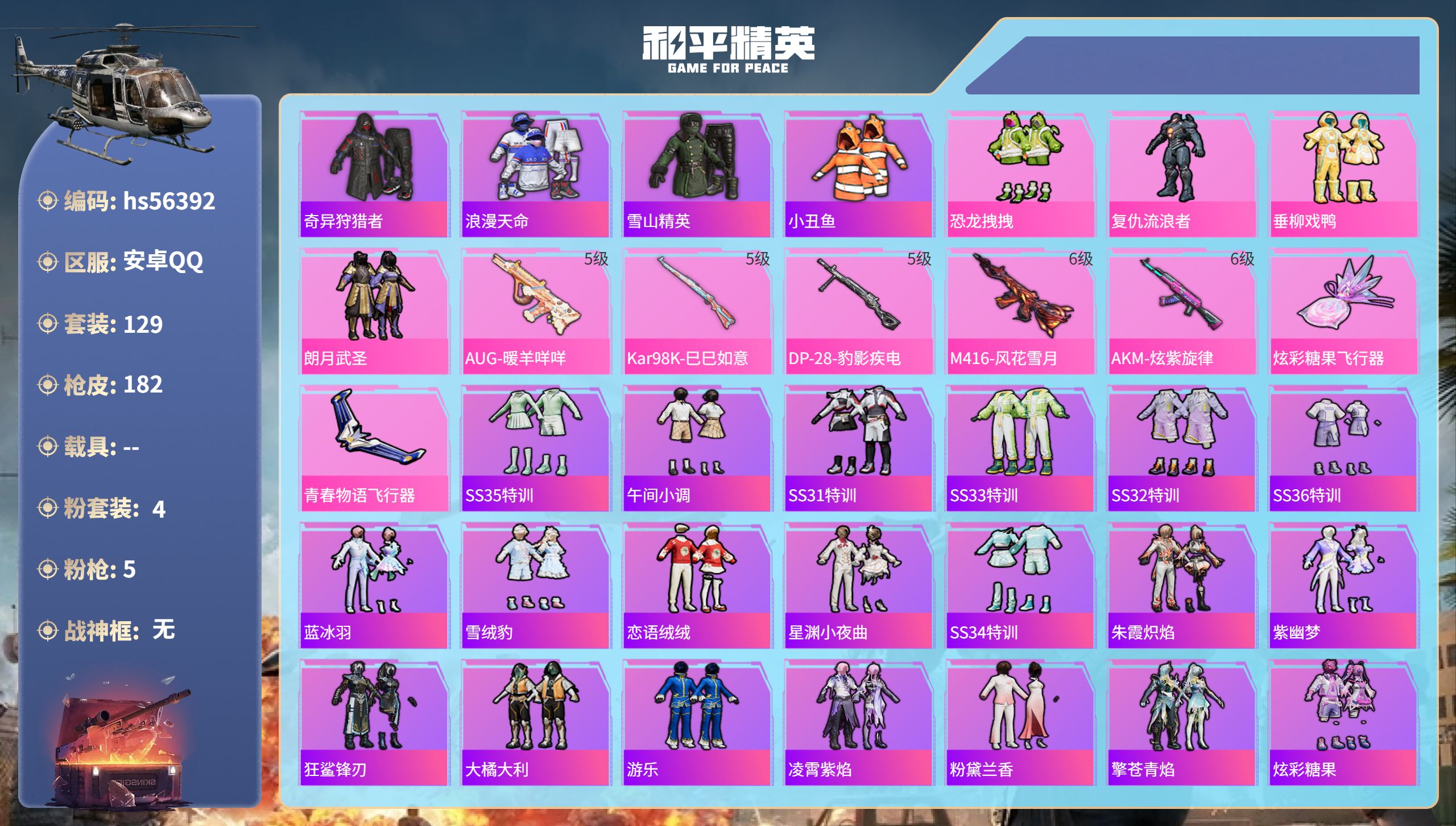 和平精英账号安卓QQhs56392 安卓手Q-11王牌印记-4粉装-5特效枪-51401热力值-129套装-182枪皮-