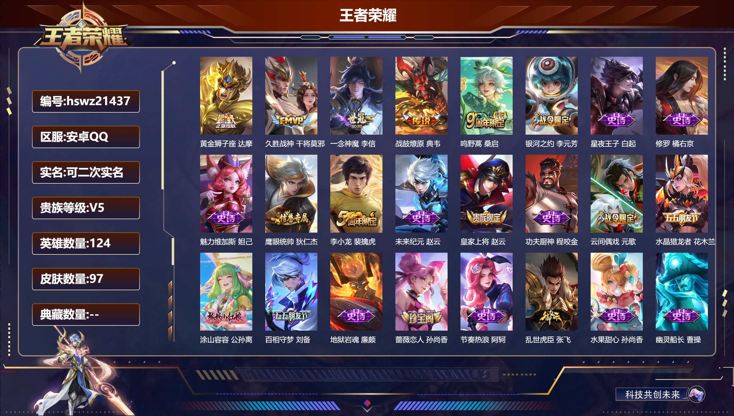 王者荣耀账号安卓QQ124英雄-97皮肤-安卓QQ/永恒钻石/97皮肤/124英雄/0典藏/0珍品无双/0无双/0珍品传