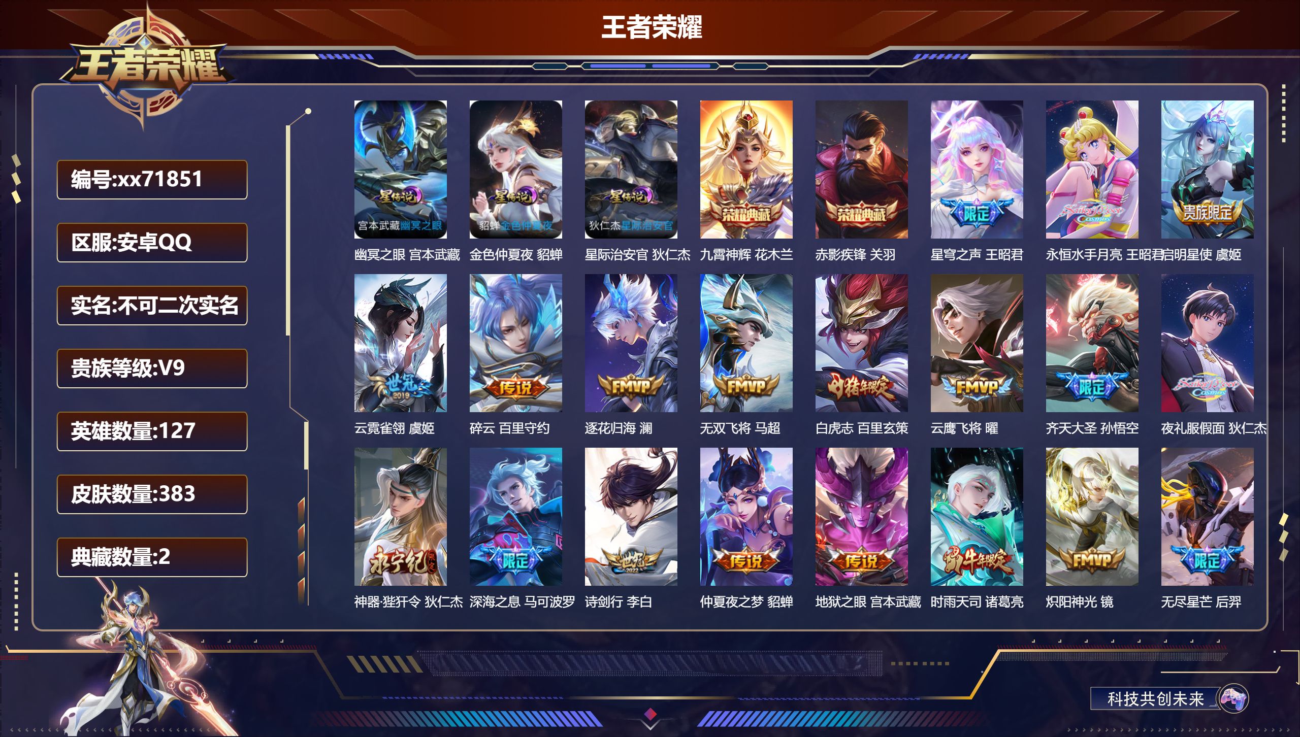 王者荣耀账号安卓QQ@71851 不包人脸 V9 贵族积分 安卓QQ/383皮肤/127英雄/2典藏/0珍品无双/0无双