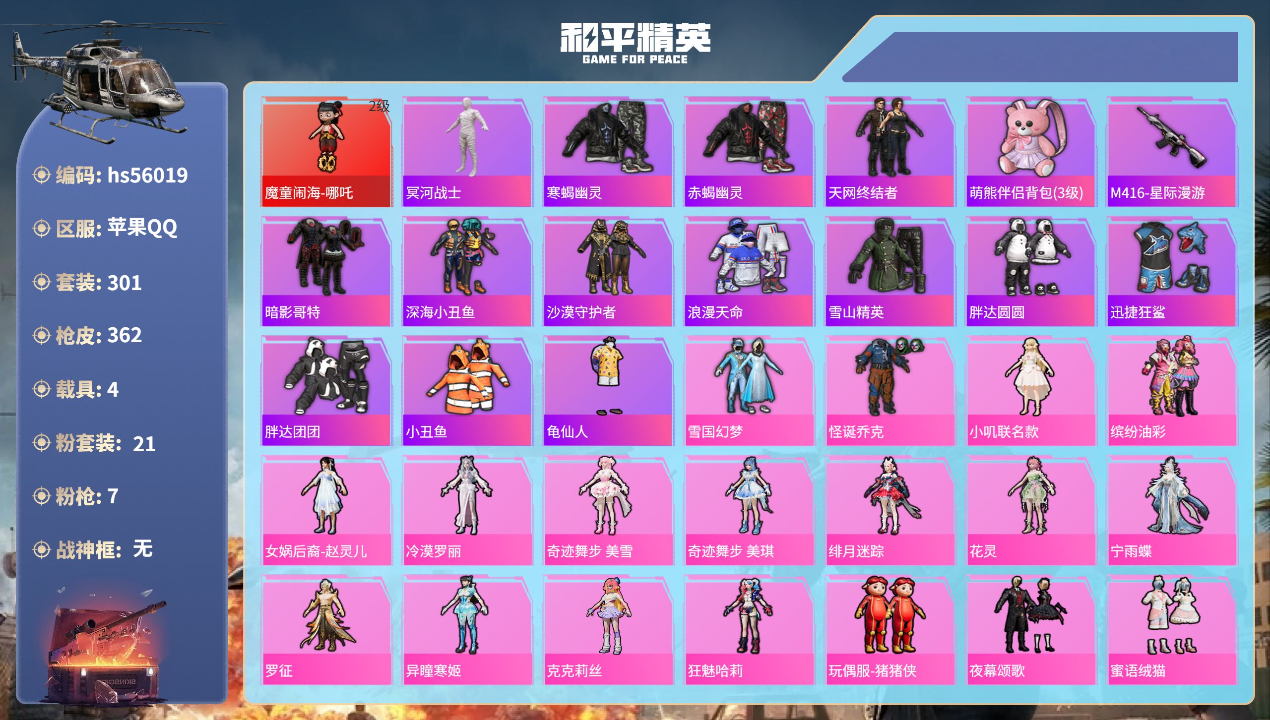 和平精英账号苹果QQhs56019 苹果手Q-14王牌印记-1红装-21粉装-7特效枪-4载具-热力值-301套装-36