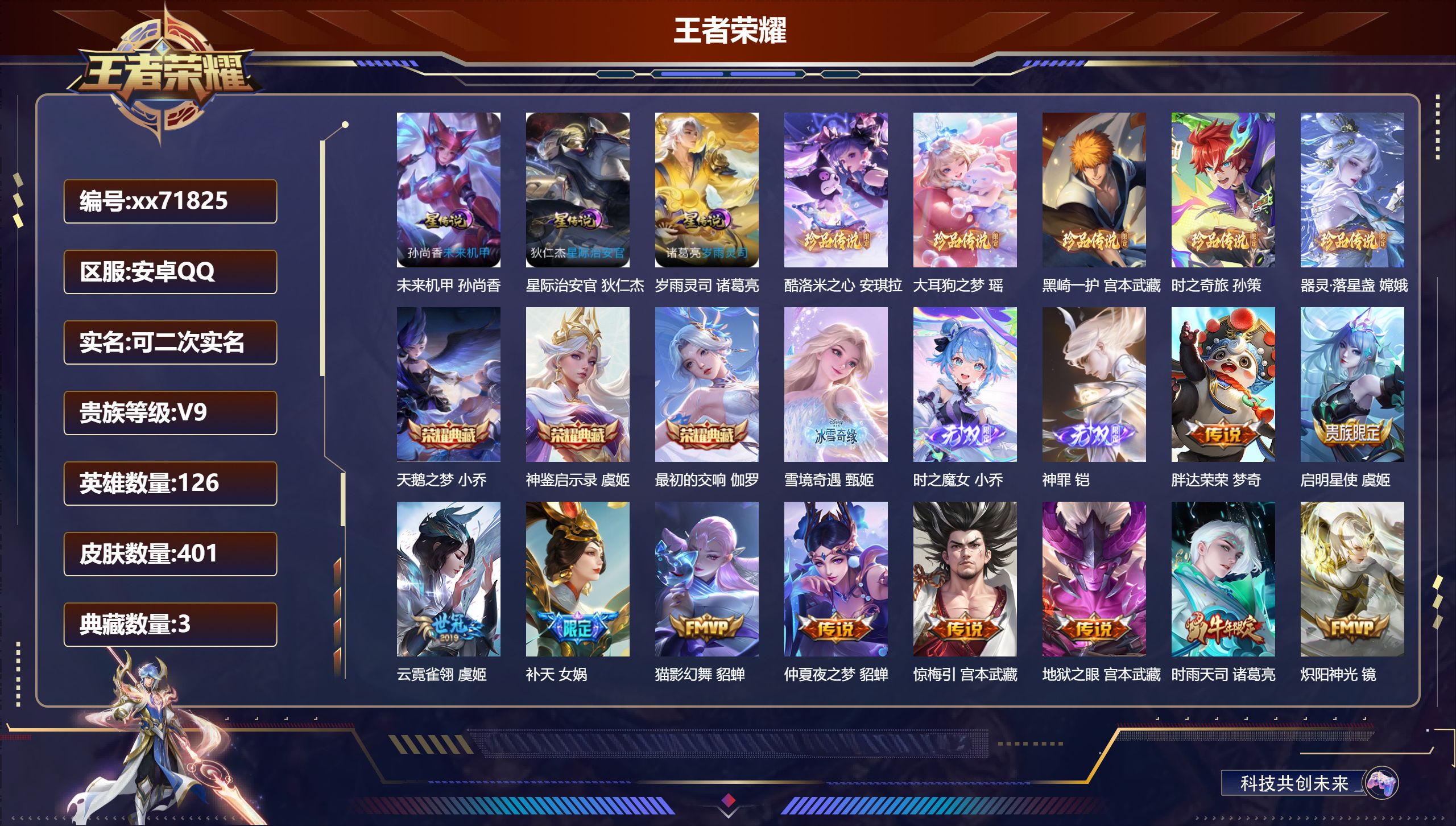 王者荣耀账号安卓QQ@71825 可二次 V9 贵族积分 安卓QQ/401皮肤/126英雄/3典藏/0珍品无双/3无双/